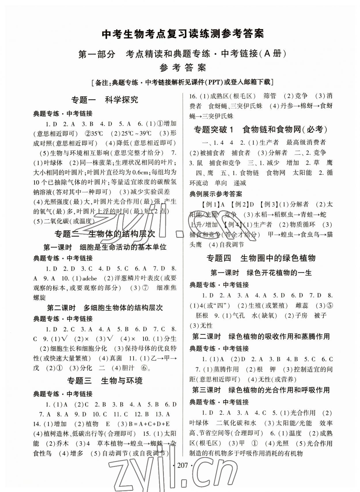 2023年中考考點復習讀練測之早讀晚練生物 第1頁
