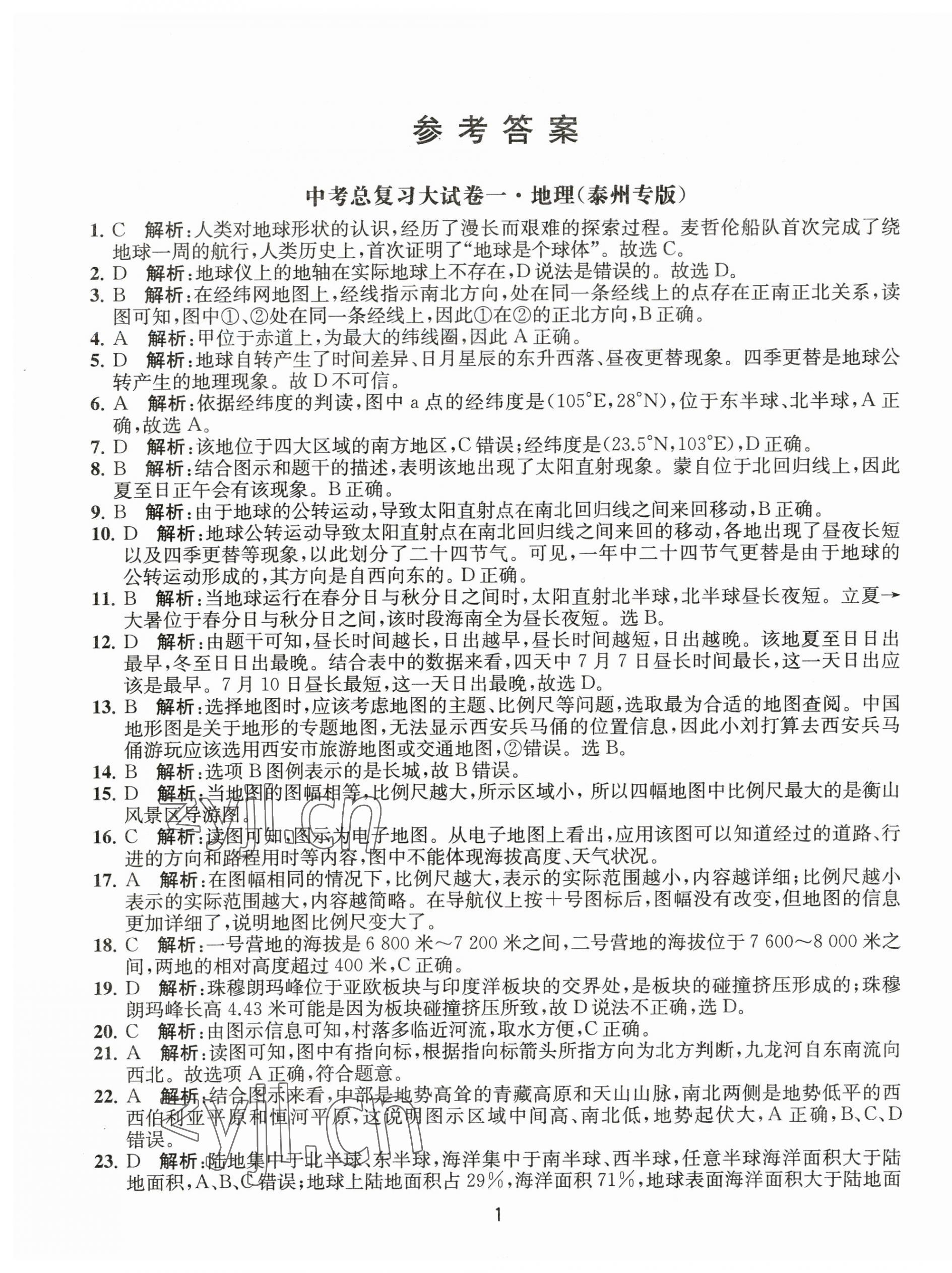 2023年通關提優中考總復習大試卷中考地理 第1頁