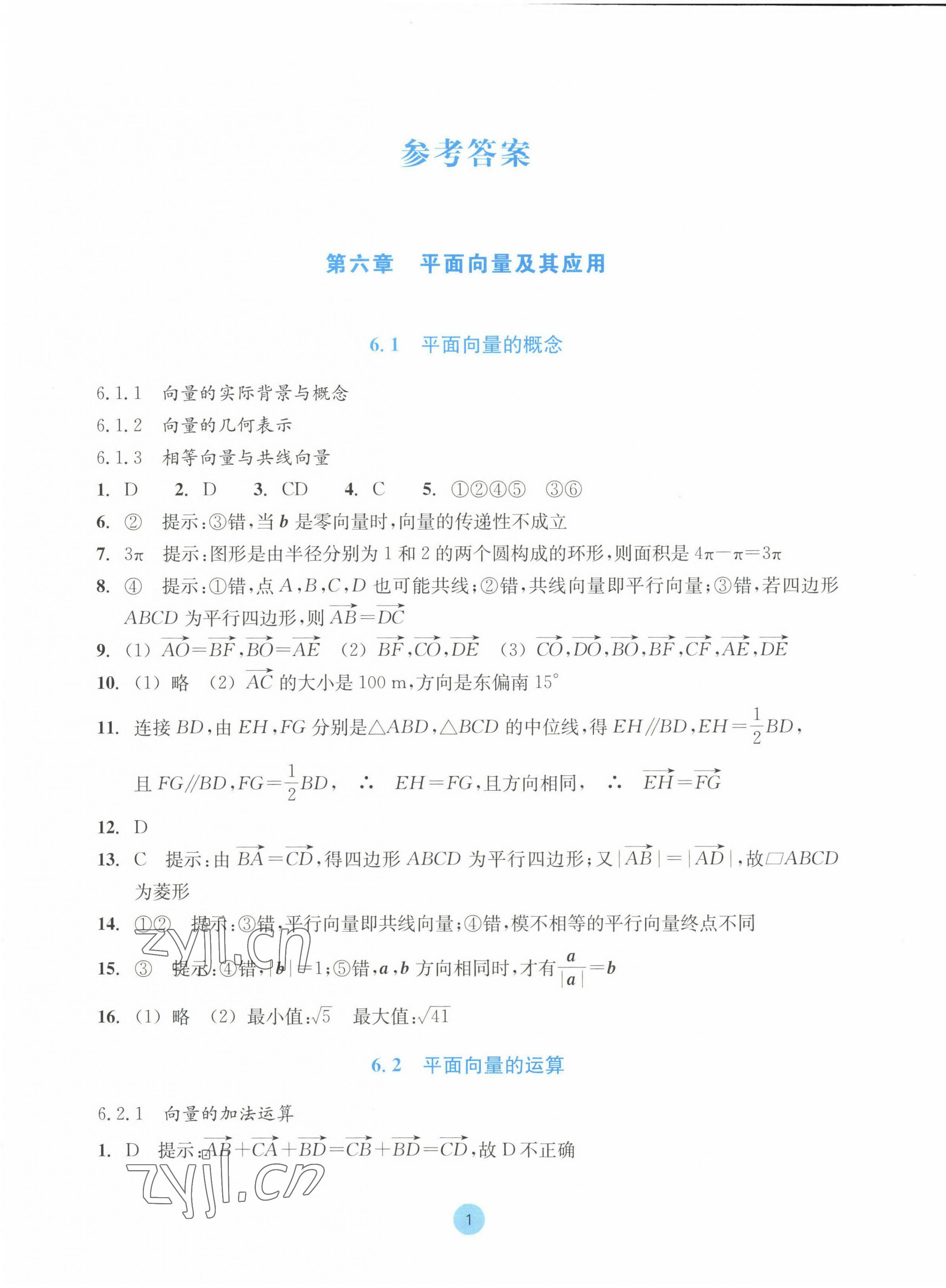 2023年作業(yè)本浙江教育出版社高中數(shù)學(xué)必修第二冊(cè) 參考答案第1頁