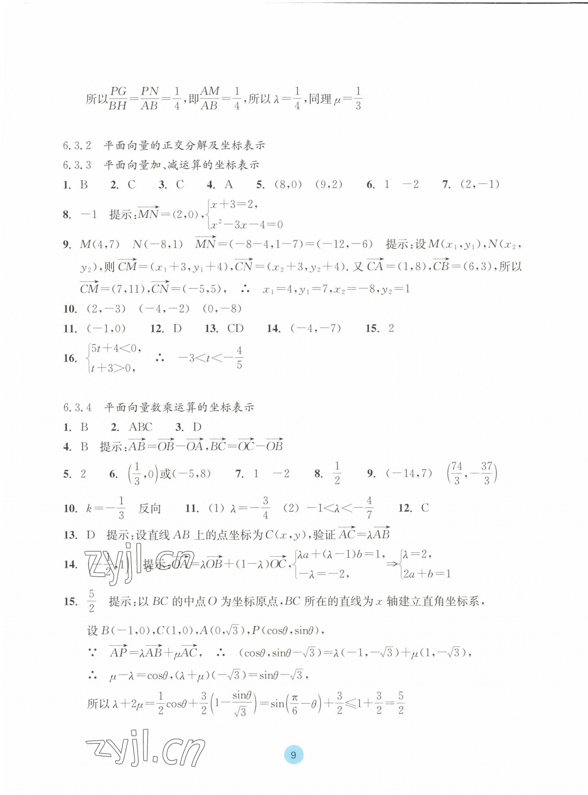 2023年作業(yè)本浙江教育出版社高中數(shù)學(xué)必修第二冊 參考答案第9頁