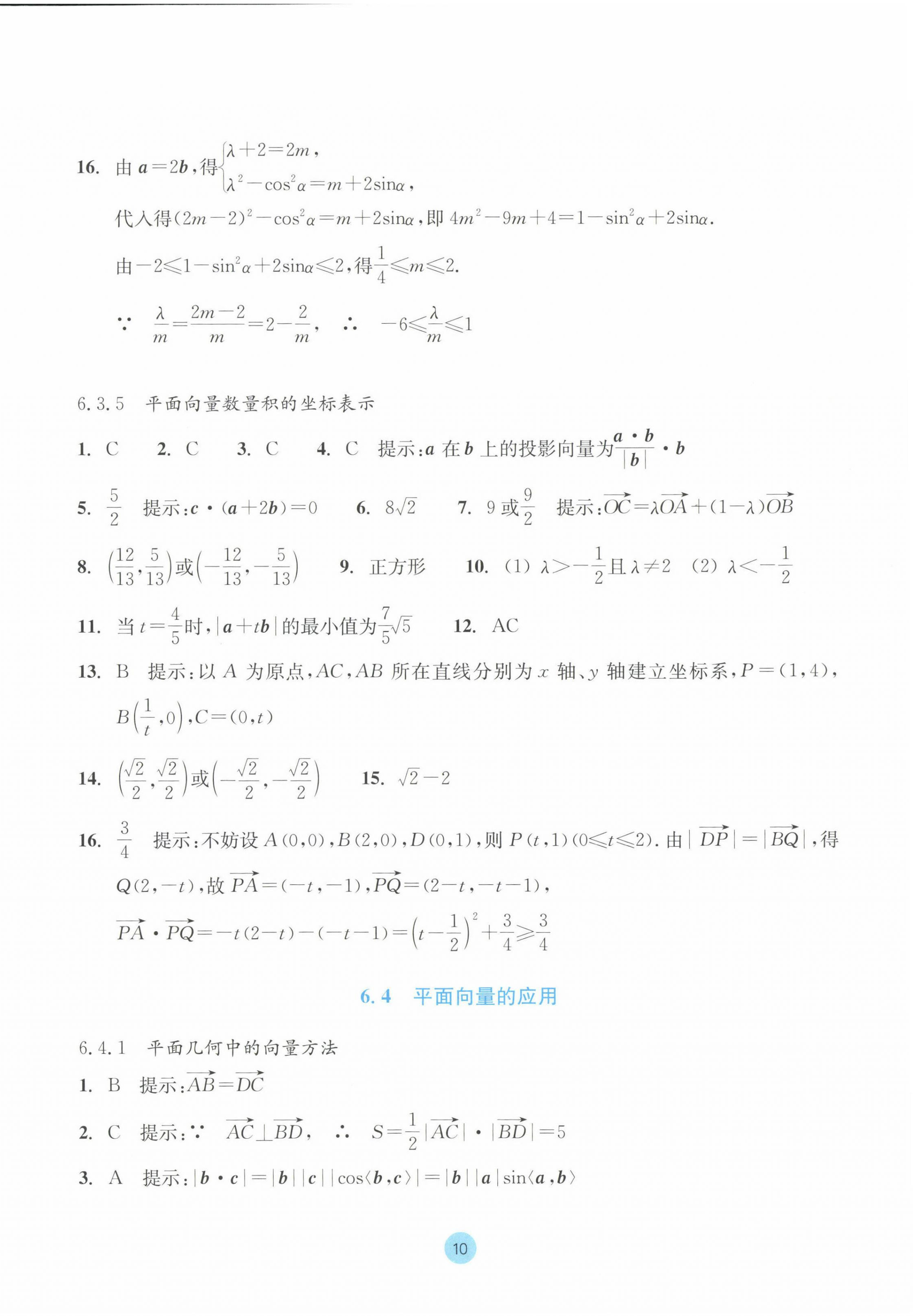 2023年作業(yè)本浙江教育出版社高中數(shù)學(xué)必修第二冊(cè) 參考答案第10頁(yè)