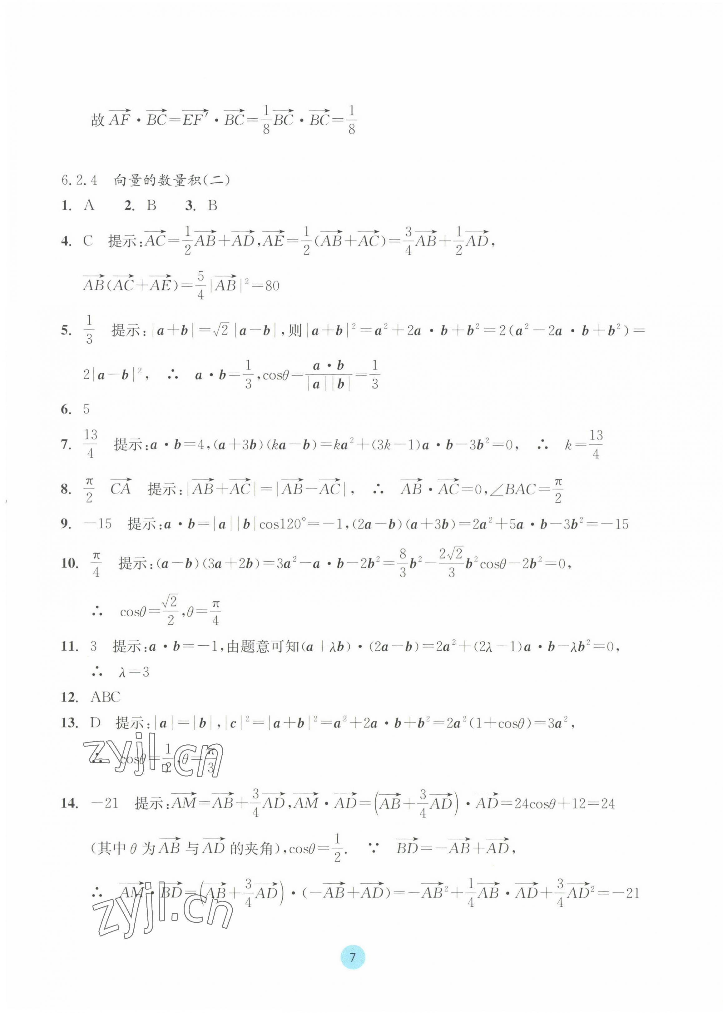 2023年作業(yè)本浙江教育出版社高中數(shù)學(xué)必修第二冊 參考答案第7頁