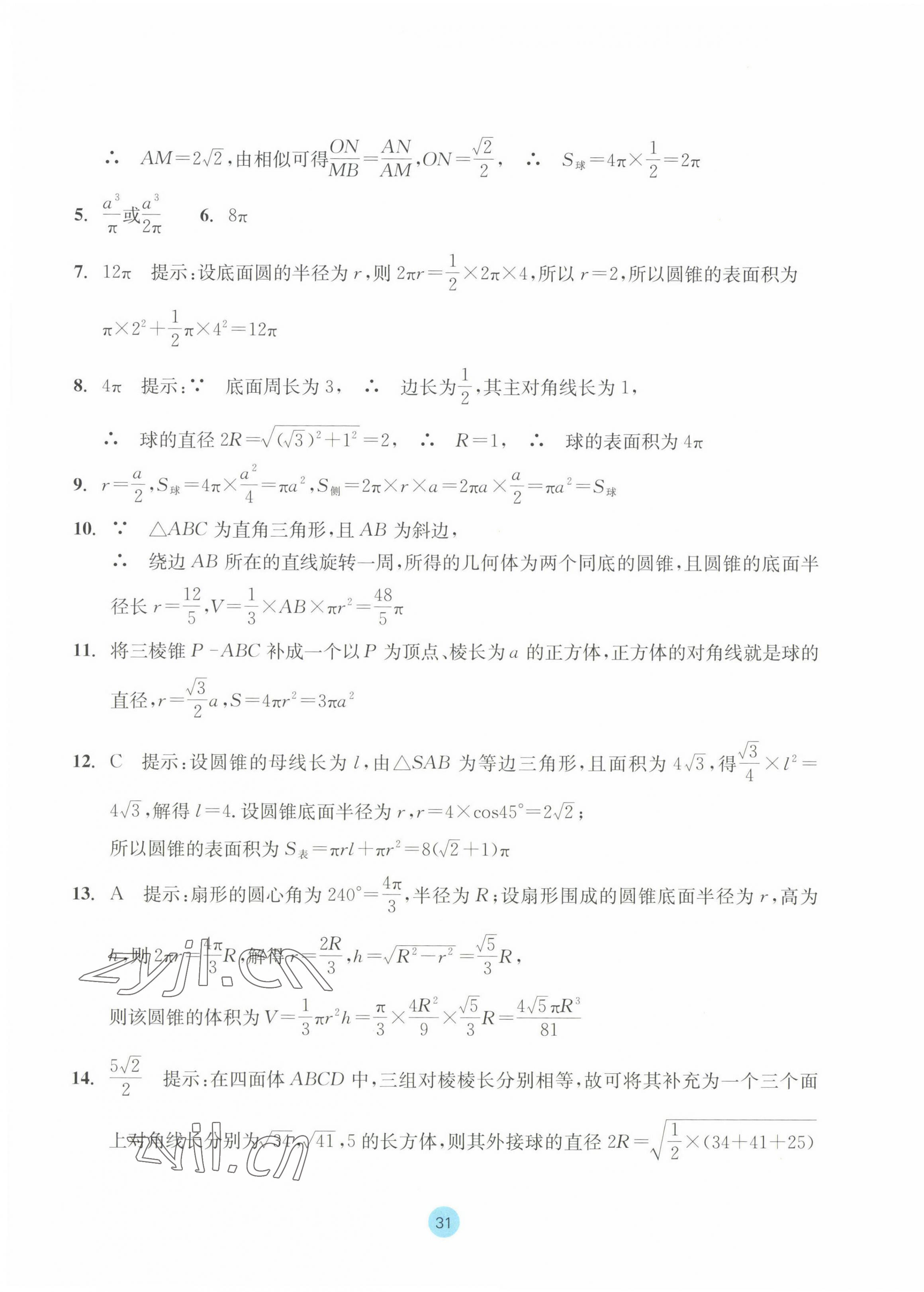 2023年作業(yè)本浙江教育出版社高中數(shù)學(xué)必修第二冊 參考答案第31頁