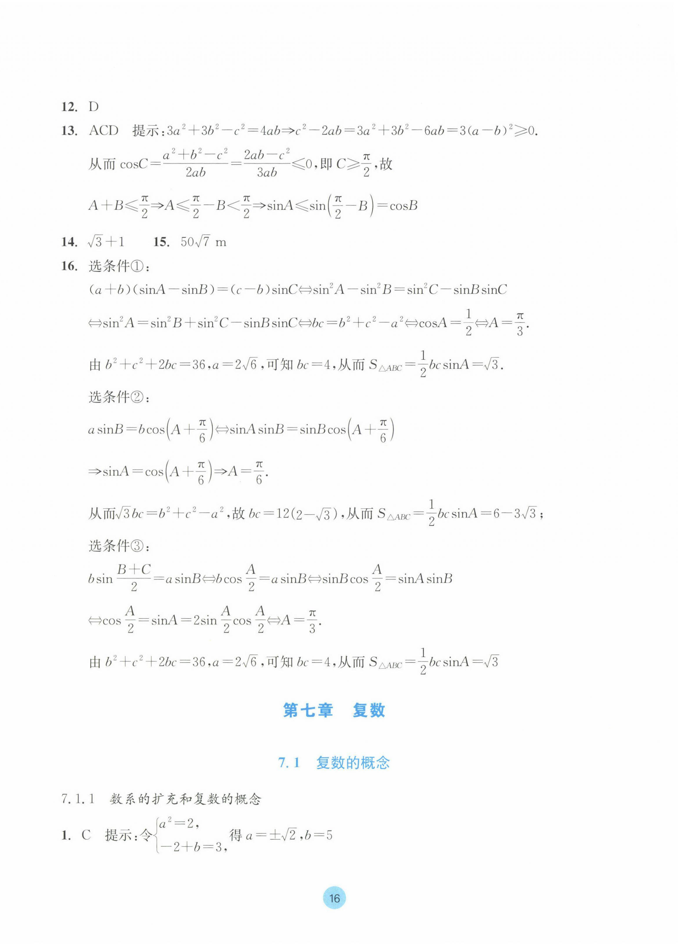 2023年作業(yè)本浙江教育出版社高中數(shù)學(xué)必修第二冊(cè) 參考答案第16頁