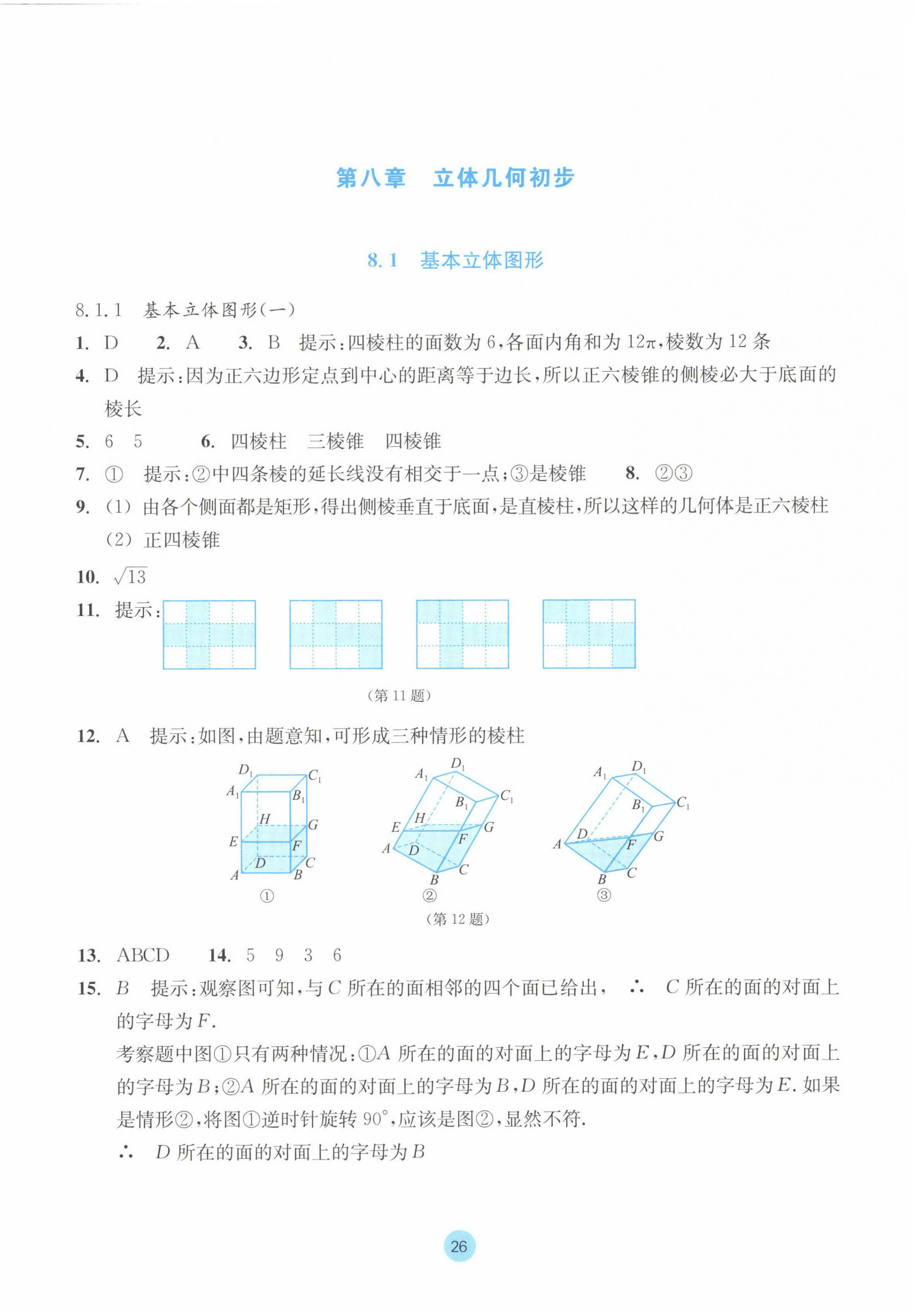 2023年作业本浙江教育出版社高中数学必修第二册 参考答案第26页