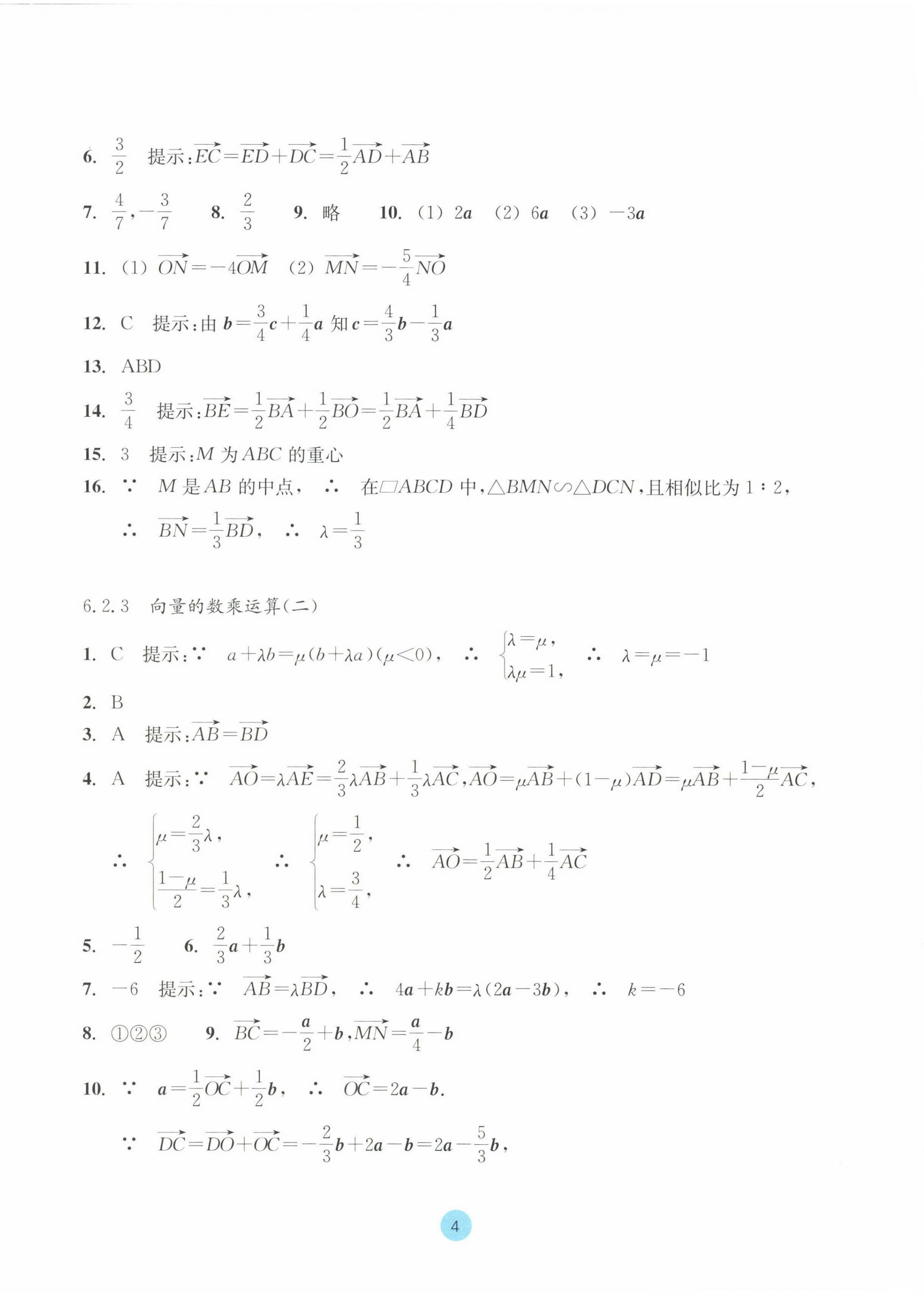 2023年作業(yè)本浙江教育出版社高中數(shù)學(xué)必修第二冊(cè) 參考答案第4頁(yè)