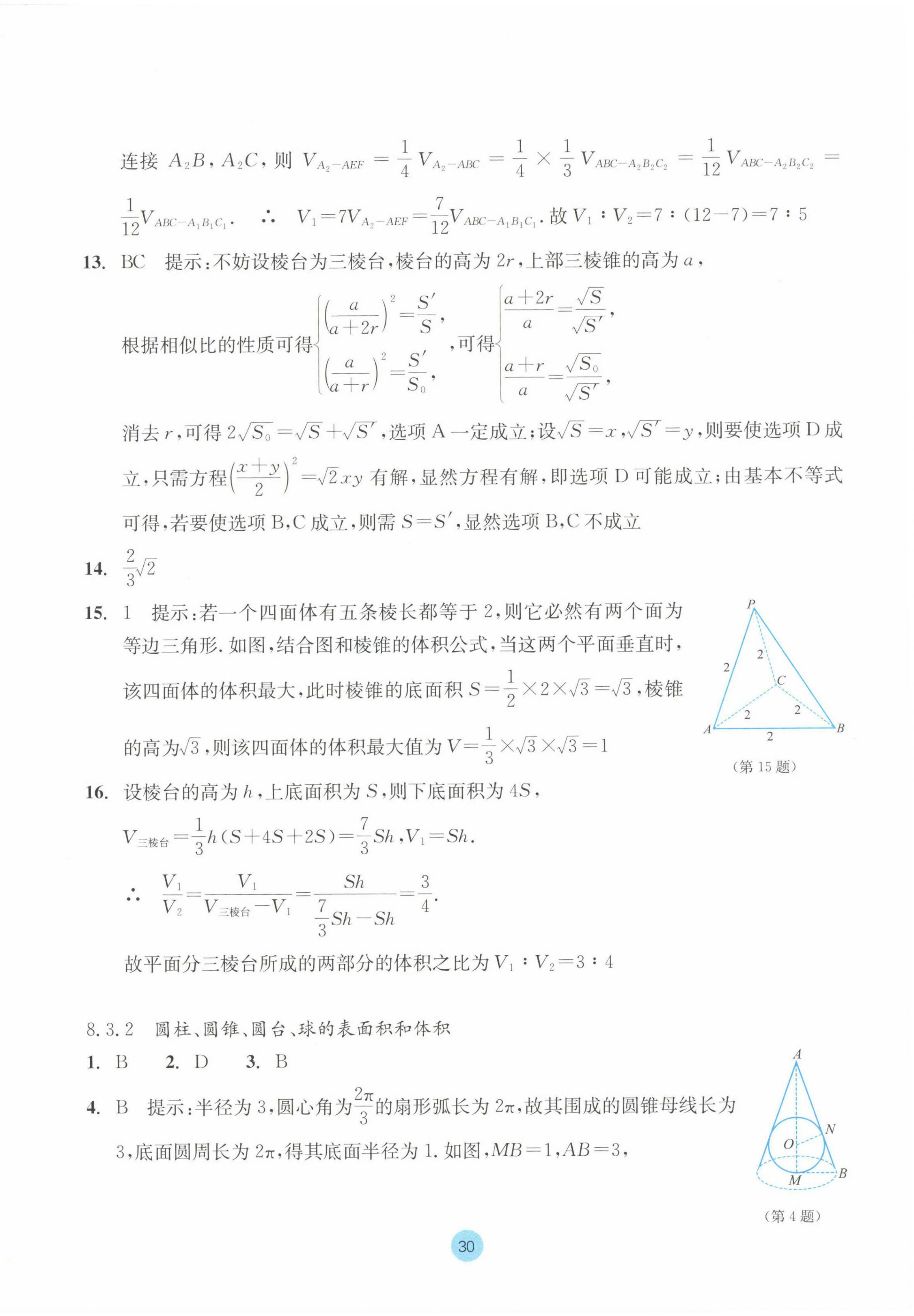 2023年作业本浙江教育出版社高中数学必修第二册 参考答案第30页