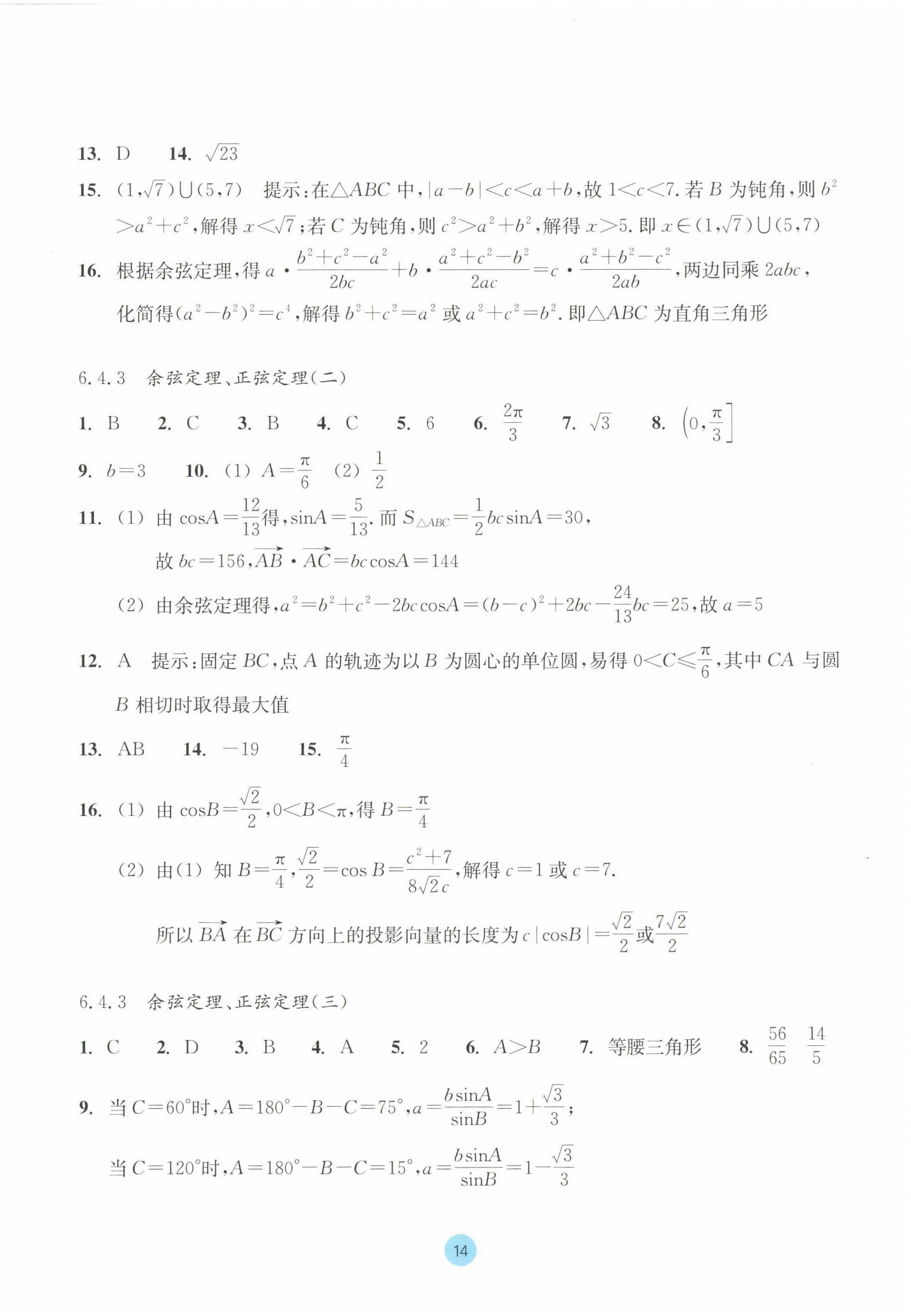 2023年作业本浙江教育出版社高中数学必修第二册 参考答案第14页