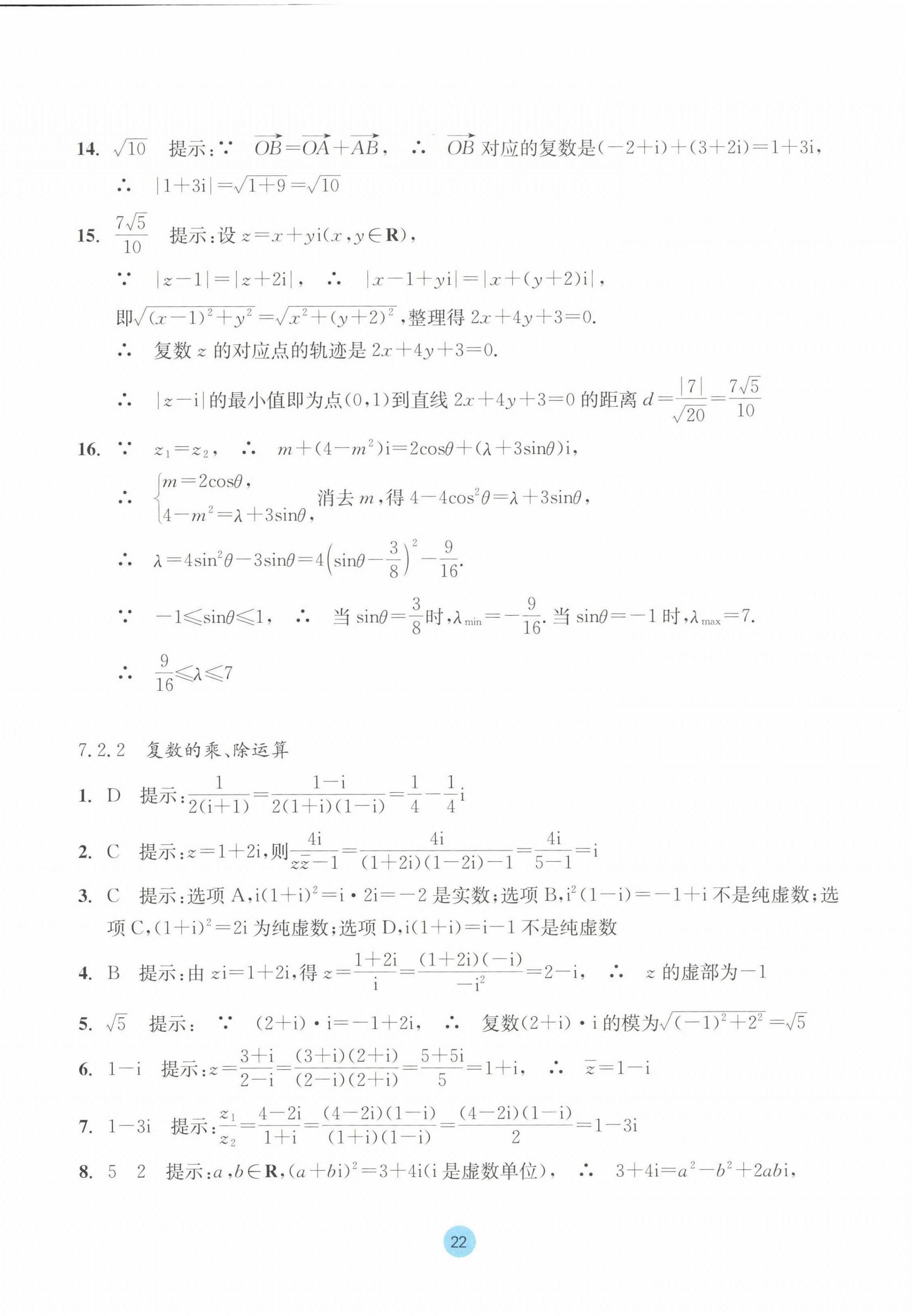 2023年作業(yè)本浙江教育出版社高中數(shù)學(xué)必修第二冊(cè) 參考答案第22頁