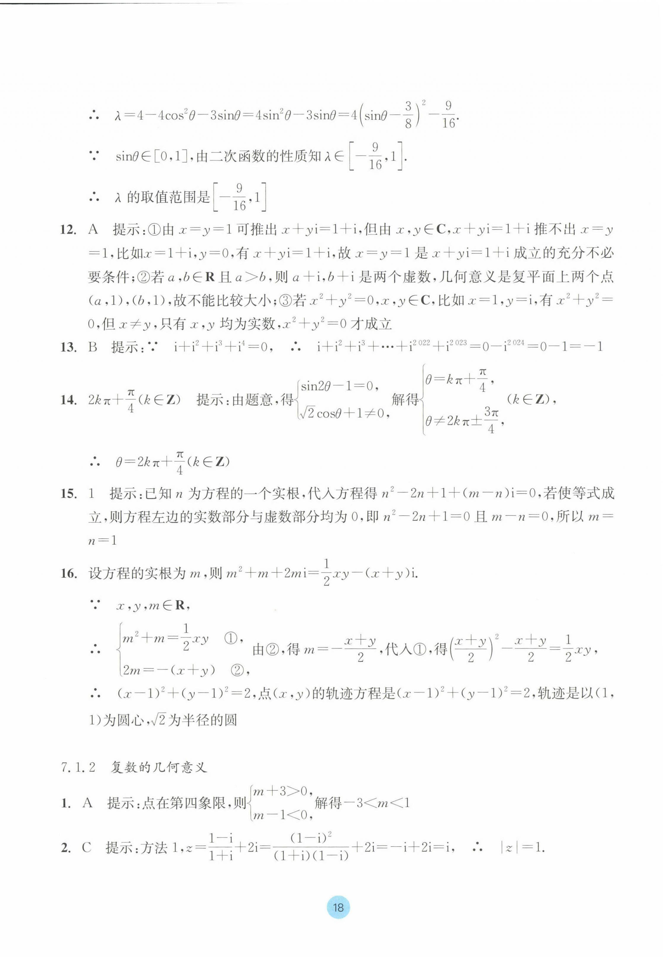 2023年作業(yè)本浙江教育出版社高中數(shù)學必修第二冊 參考答案第18頁