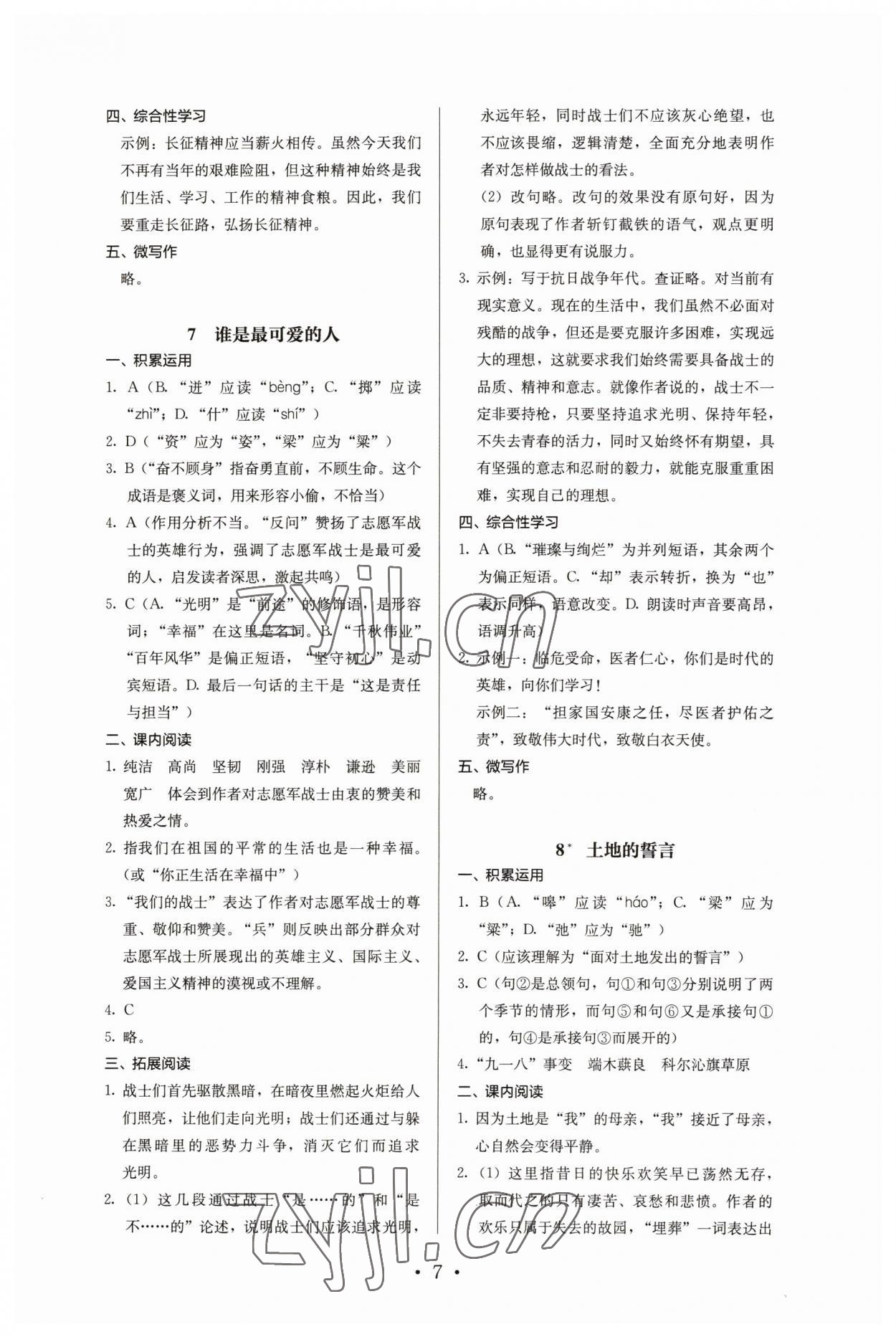 2023年人教金学典同步解析与测评七年级语文下册人教版 第7页