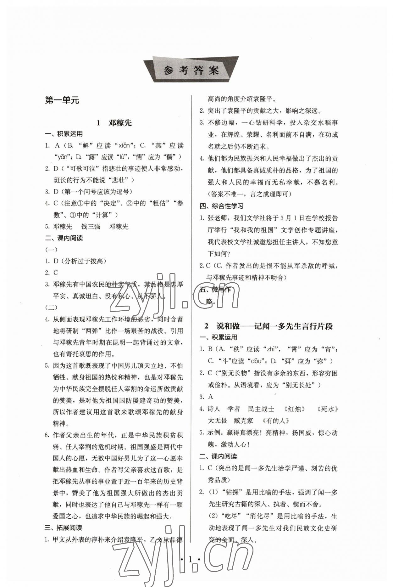 2023年人教金学典同步解析与测评七年级语文下册人教版 第1页