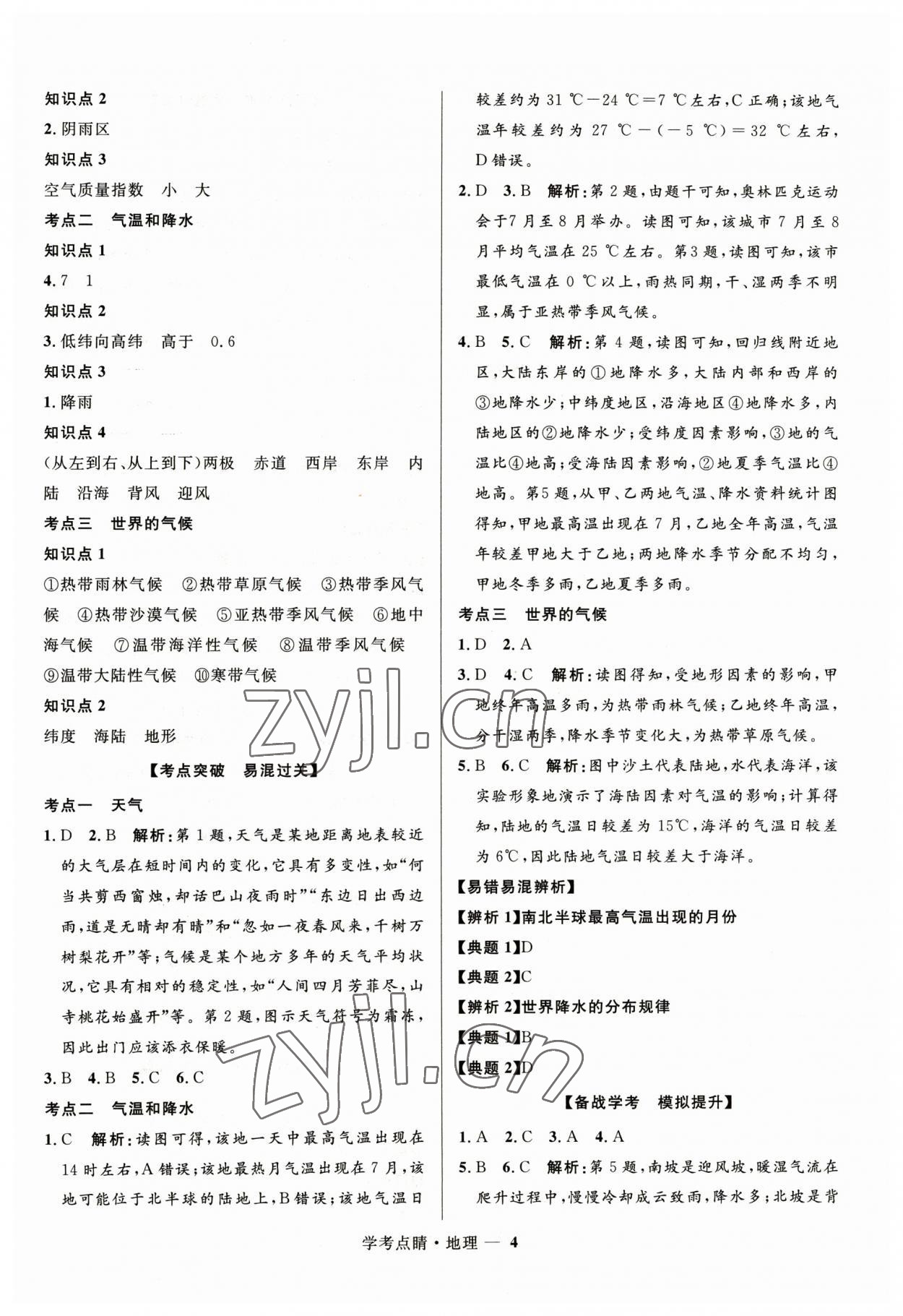 2023年學考點睛地理 第4頁