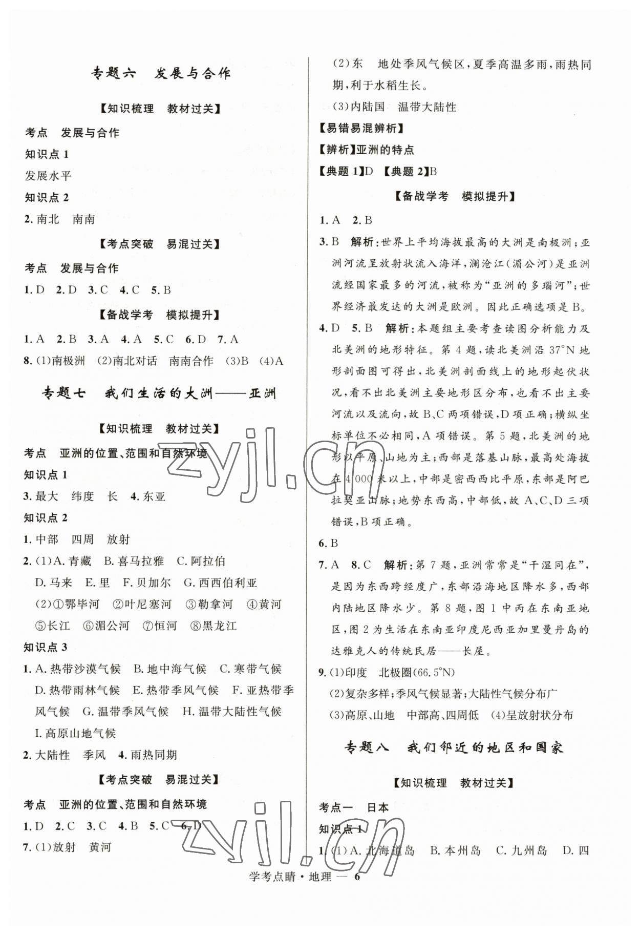 2023年學考點睛地理 第6頁