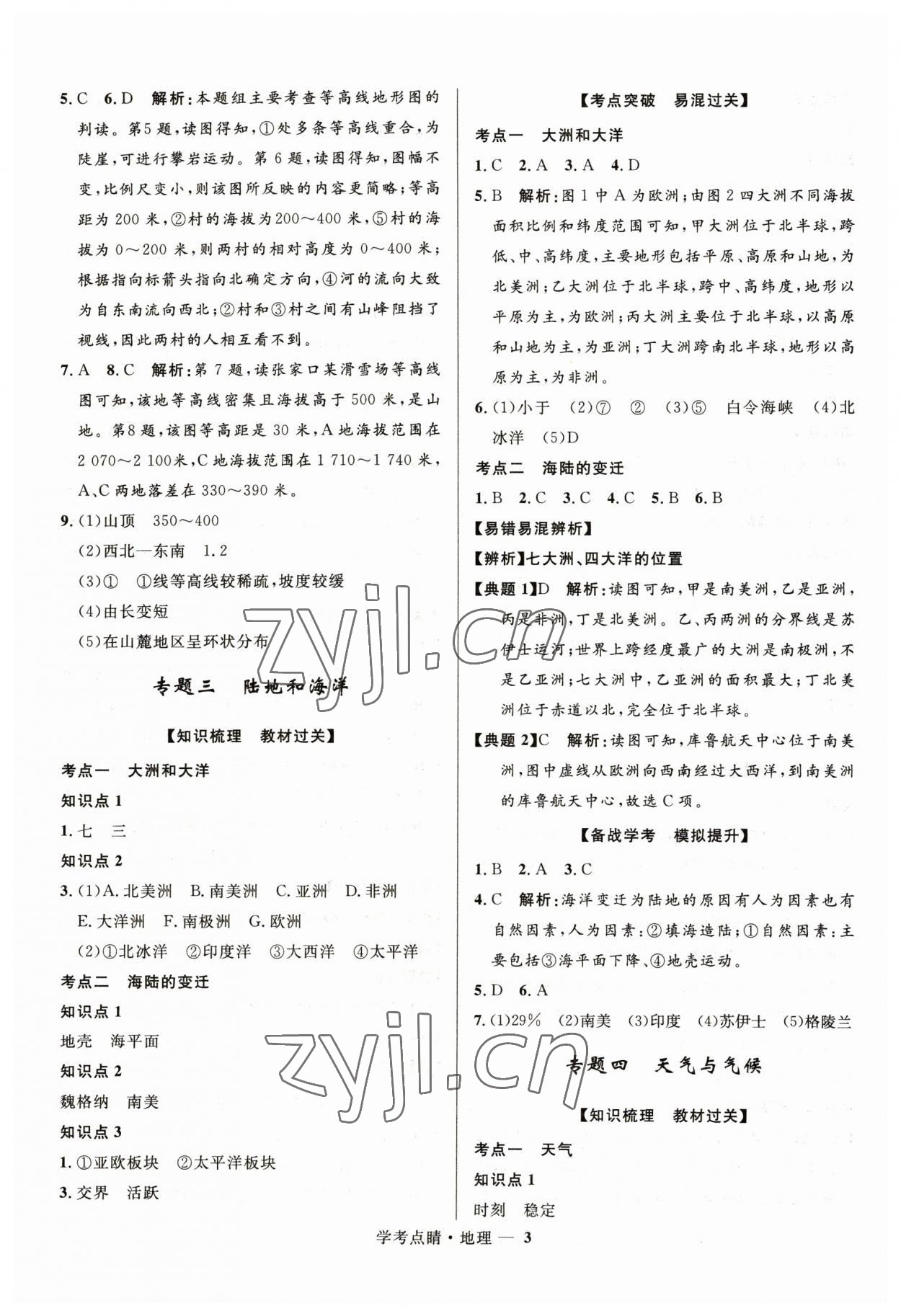 2023年學考點睛地理 第3頁