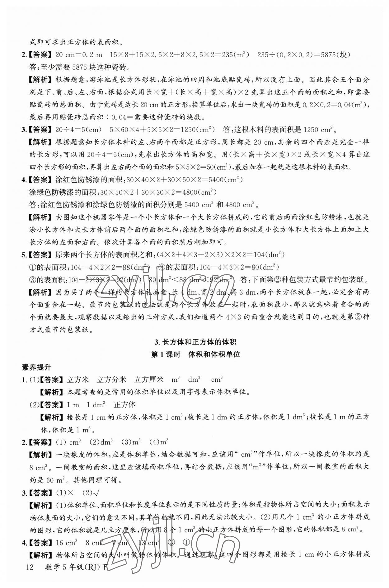 2023年素養(yǎng)天天練五年級數(shù)學(xué)下冊人教版 參考答案第12頁