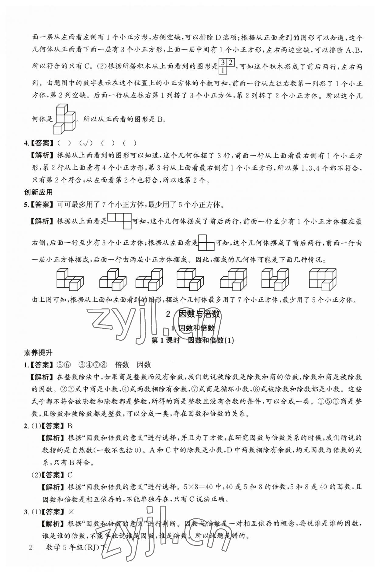 2023年素養(yǎng)天天練五年級數(shù)學下冊人教版 參考答案第2頁