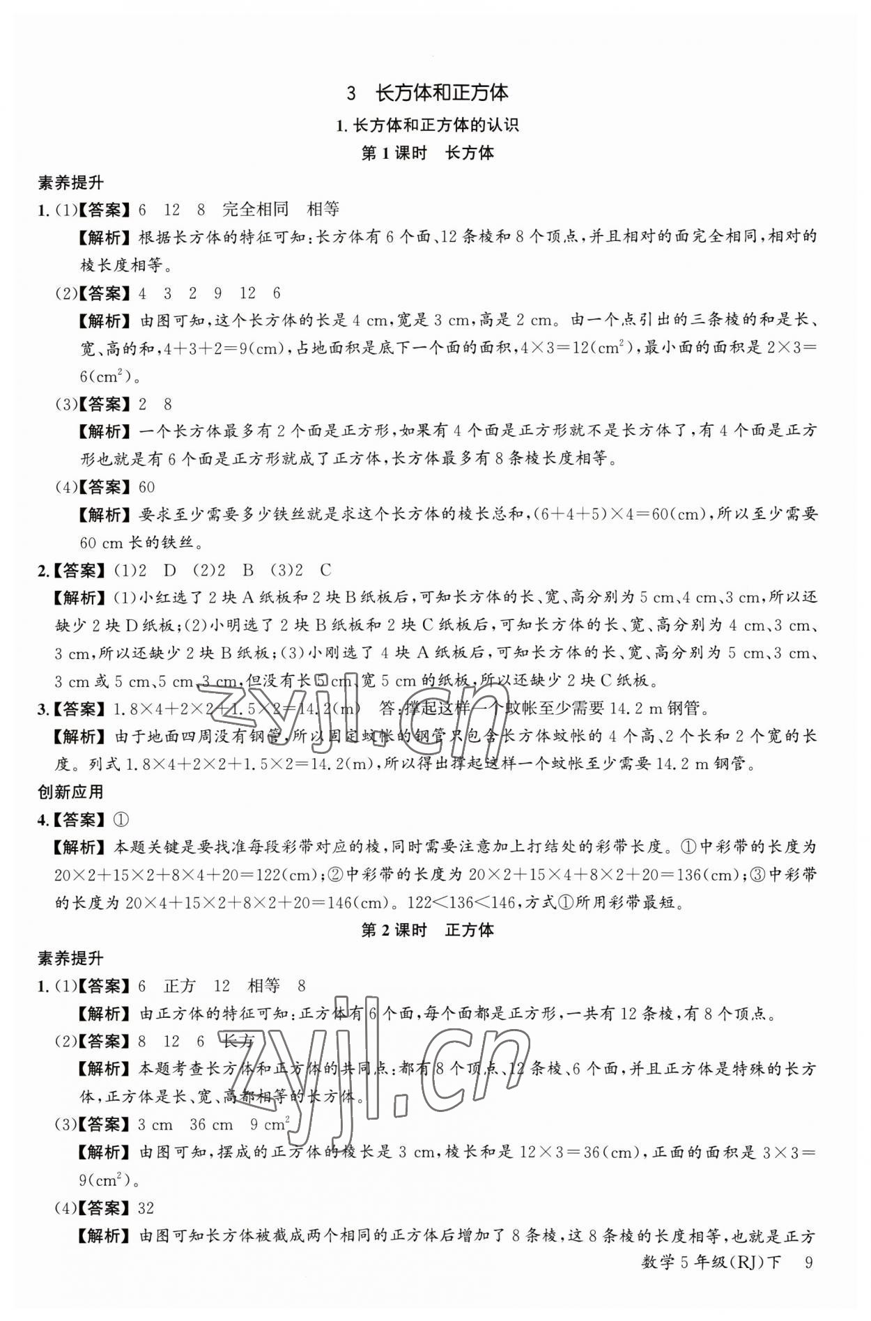 2023年素養(yǎng)天天練五年級(jí)數(shù)學(xué)下冊(cè)人教版 參考答案第9頁