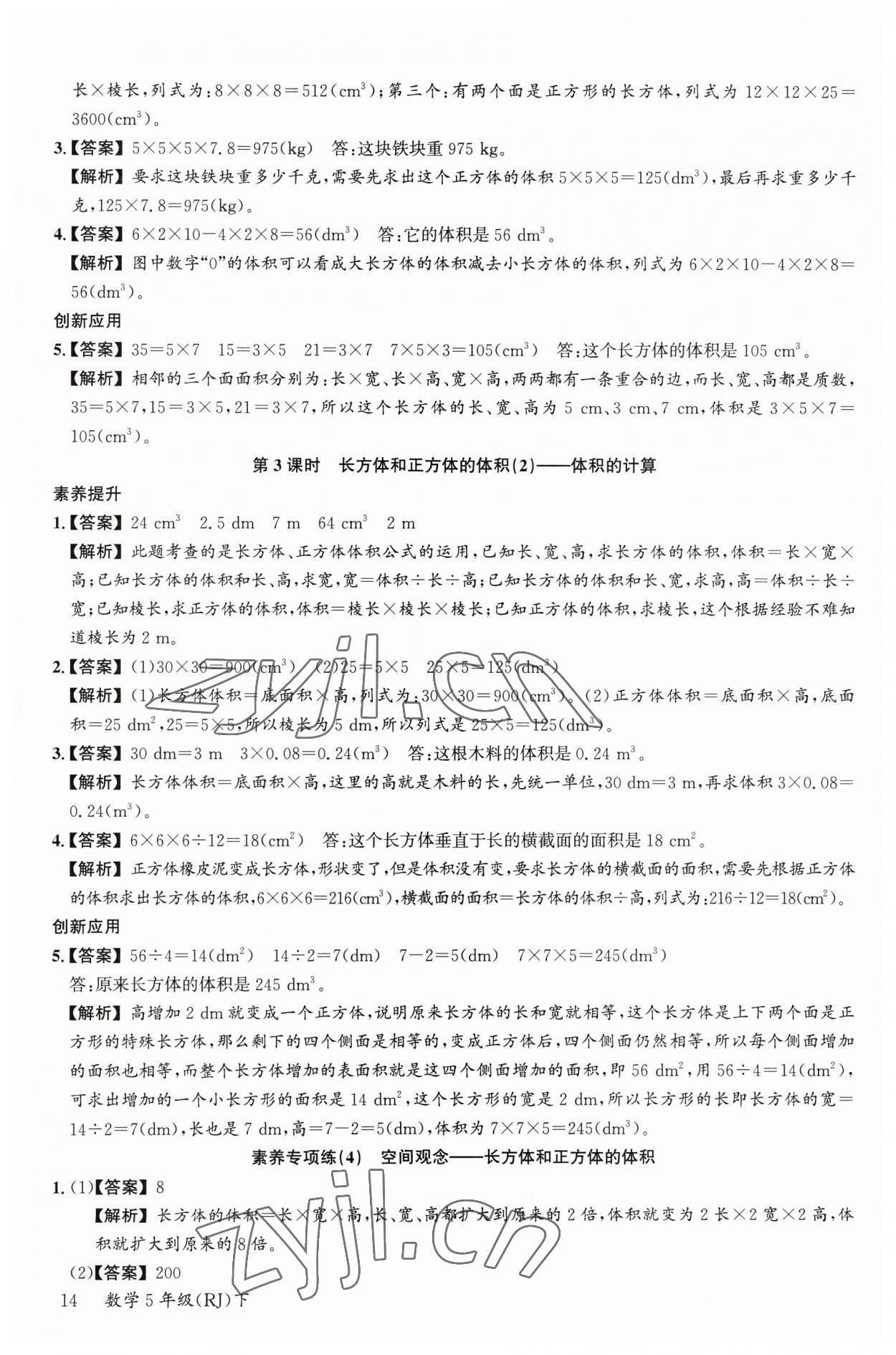 2023年素養(yǎng)天天練五年級(jí)數(shù)學(xué)下冊(cè)人教版 參考答案第14頁(yè)