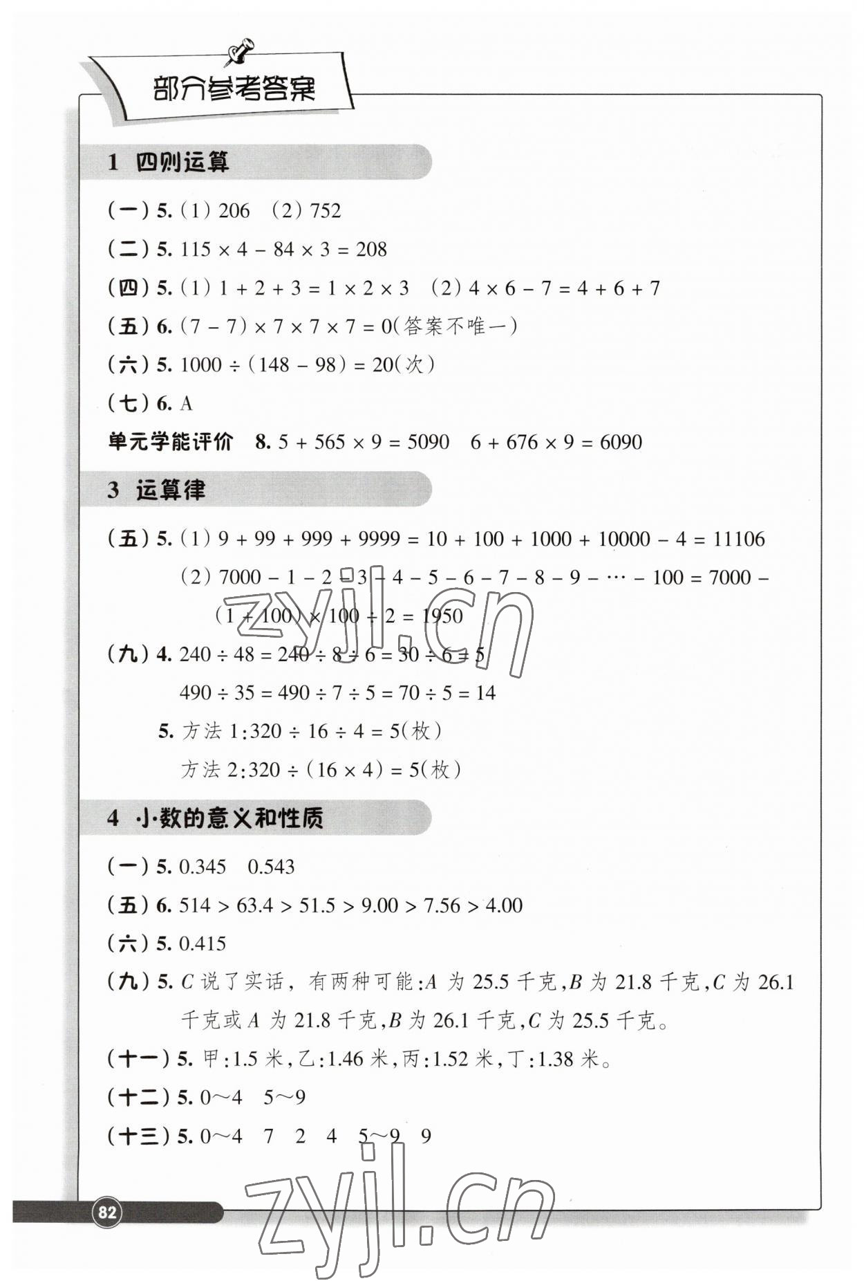 2023年學(xué)能評價(jià)四年級數(shù)學(xué)下冊人教版 參考答案第1頁