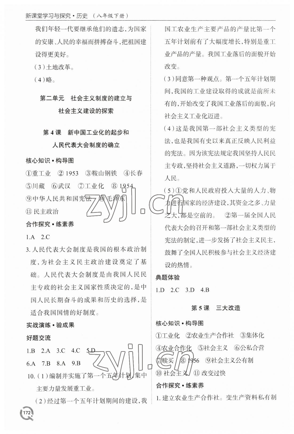 2023年新課堂學(xué)習(xí)與探究八年級歷史下冊人教版 第4頁