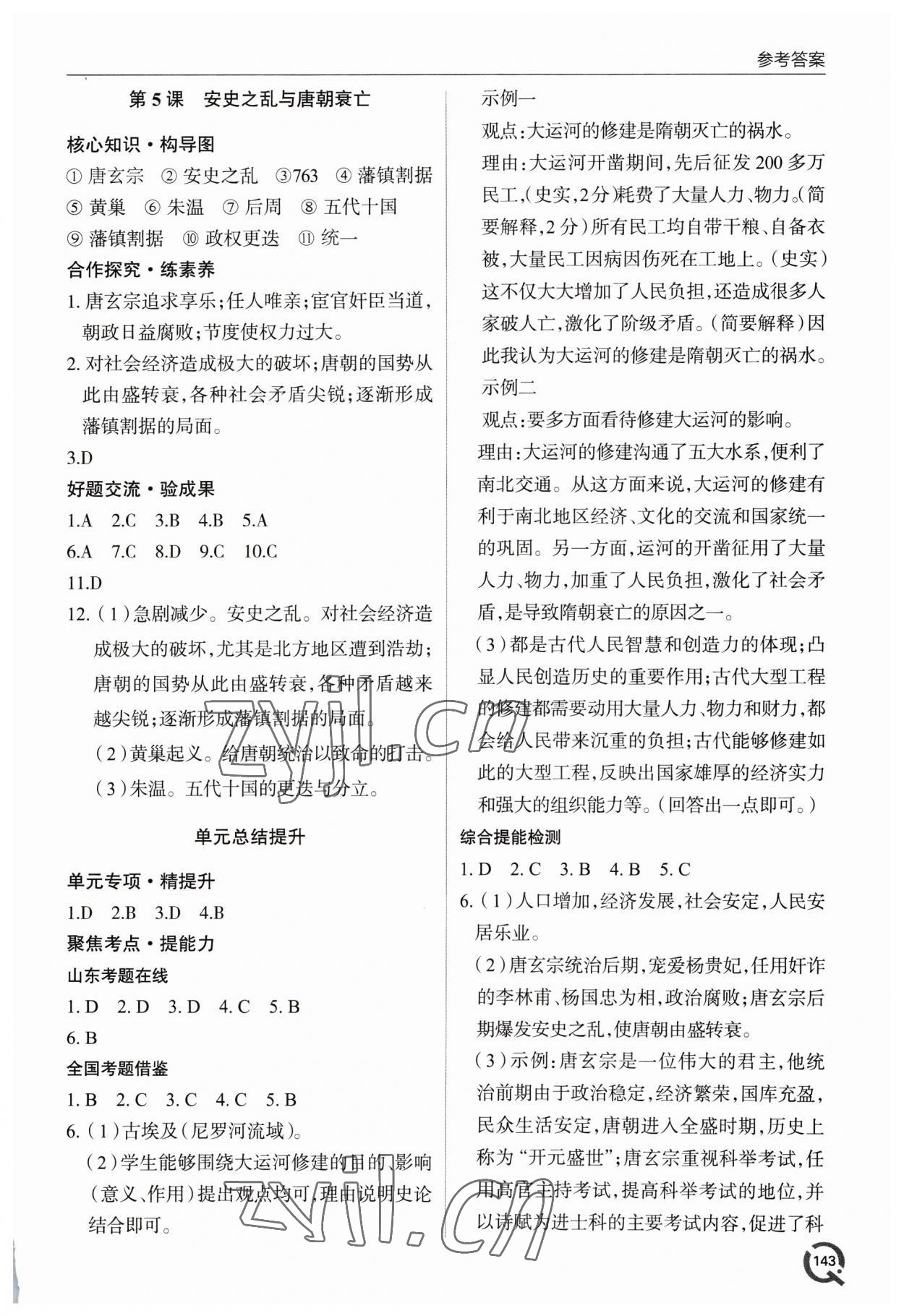 2023年新課堂學習與探究七年級歷史下冊人教版 第3頁