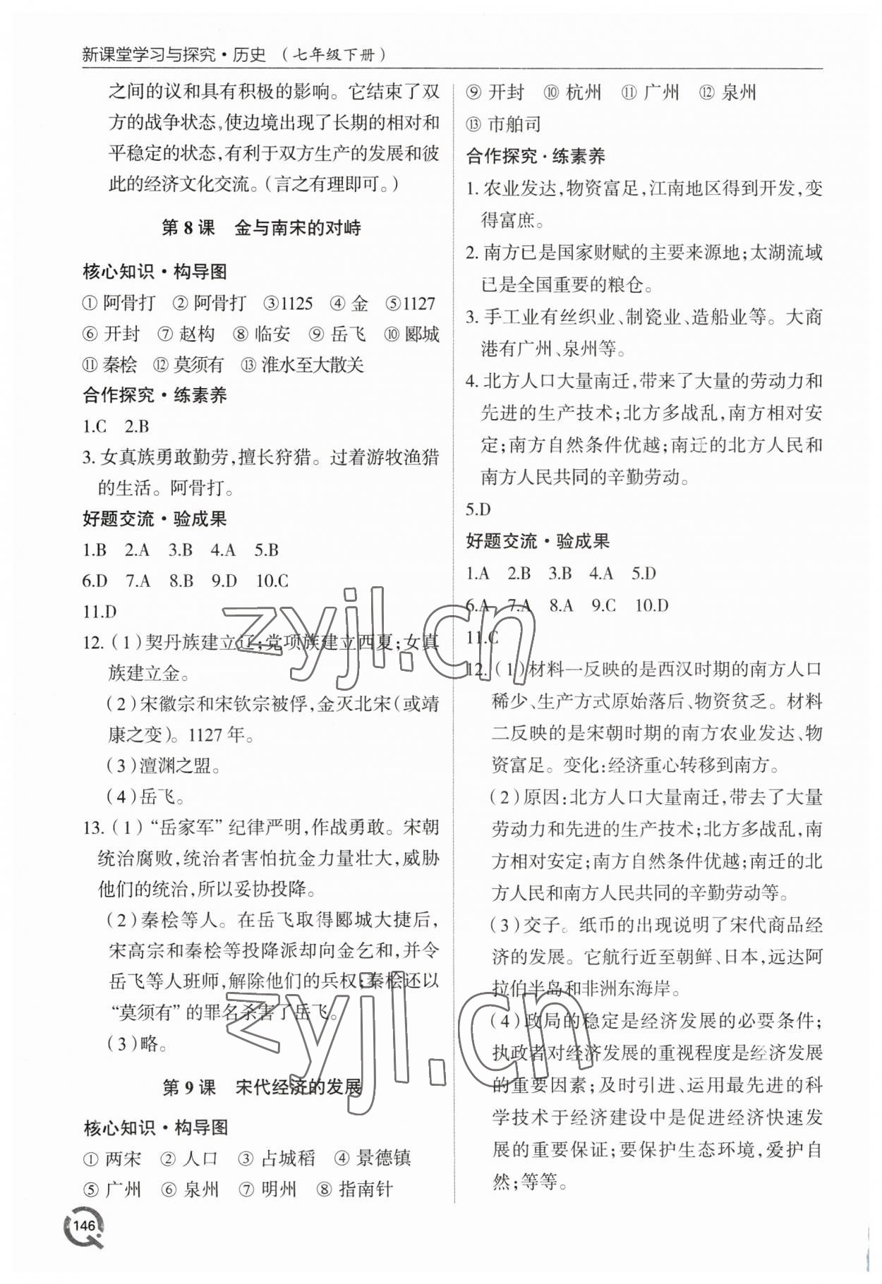 2023年新課堂學(xué)習(xí)與探究七年級(jí)歷史下冊(cè)人教版 第6頁(yè)