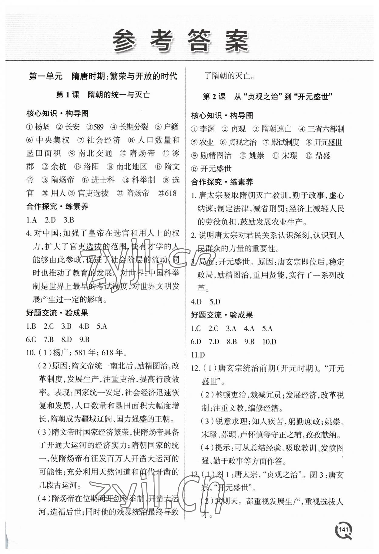 2023年新課堂學(xué)習(xí)與探究七年級(jí)歷史下冊(cè)人教版 第1頁(yè)