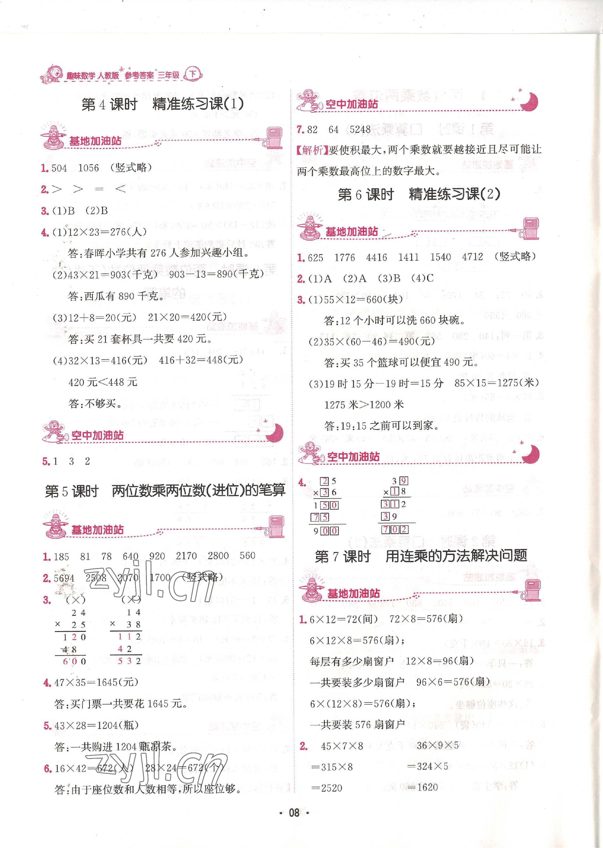 2023年趣味数学三年级下册人教版 参考答案第8页