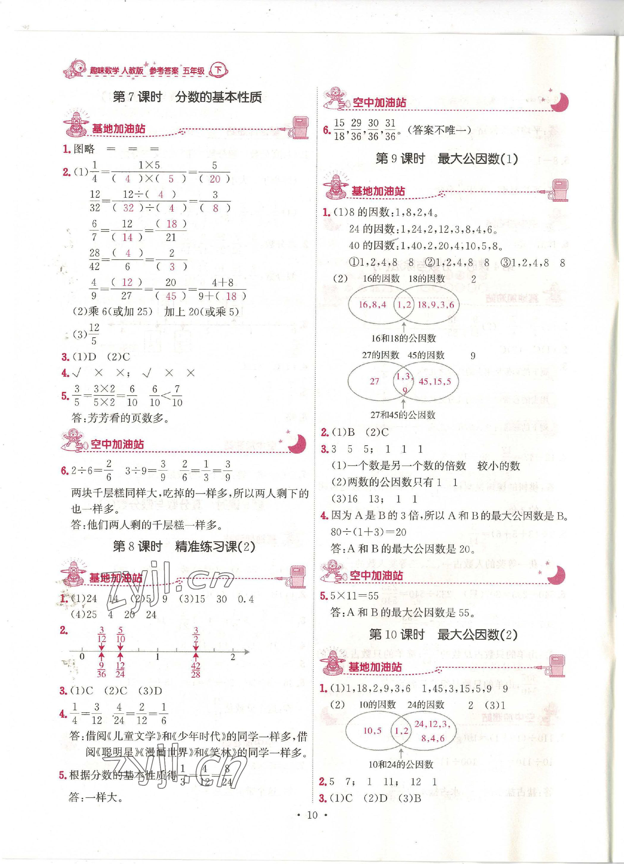 2023年趣味數(shù)學(xué)五年級下冊 第10頁