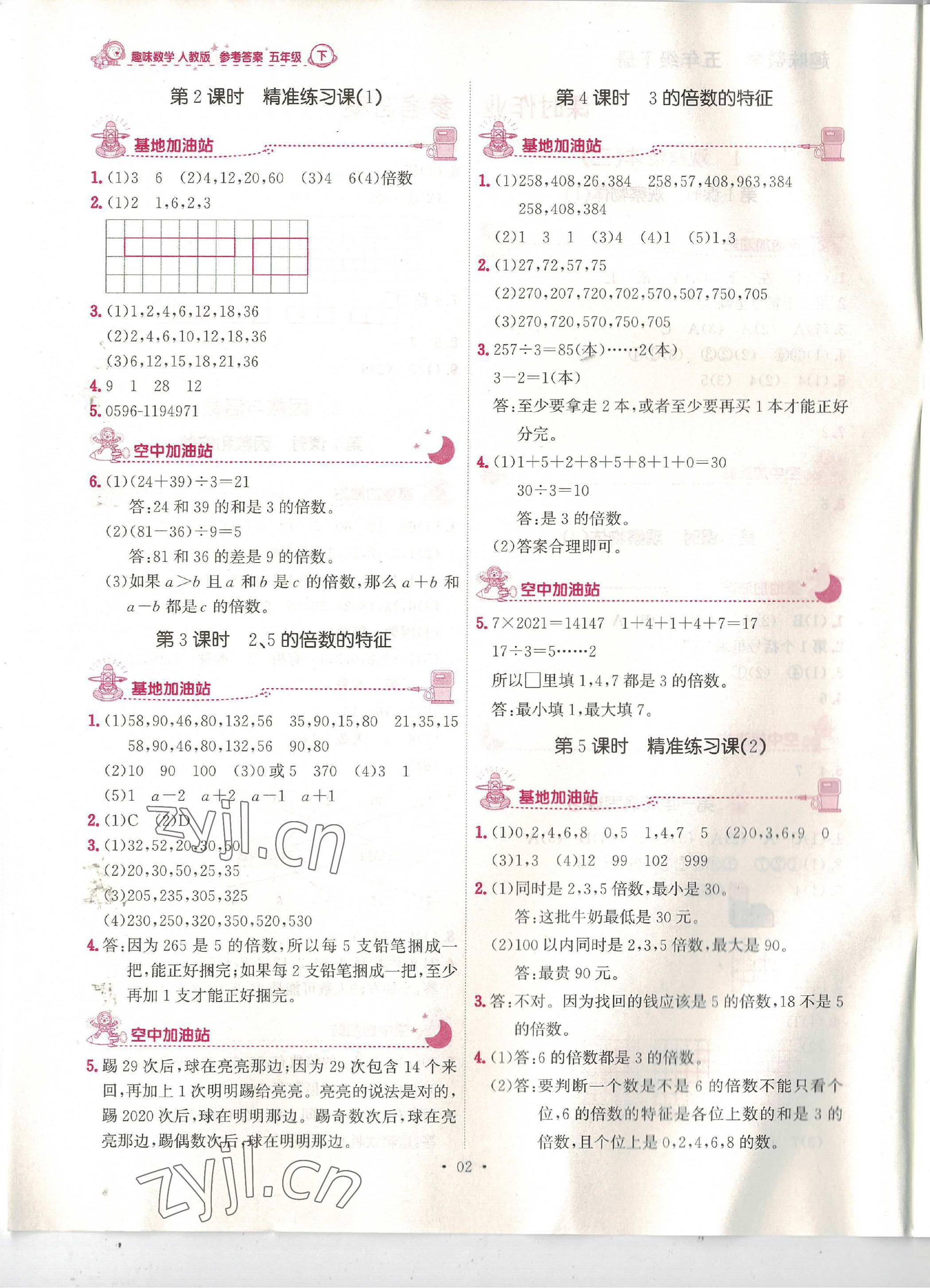 2023年趣味數(shù)學(xué)五年級下冊 第2頁