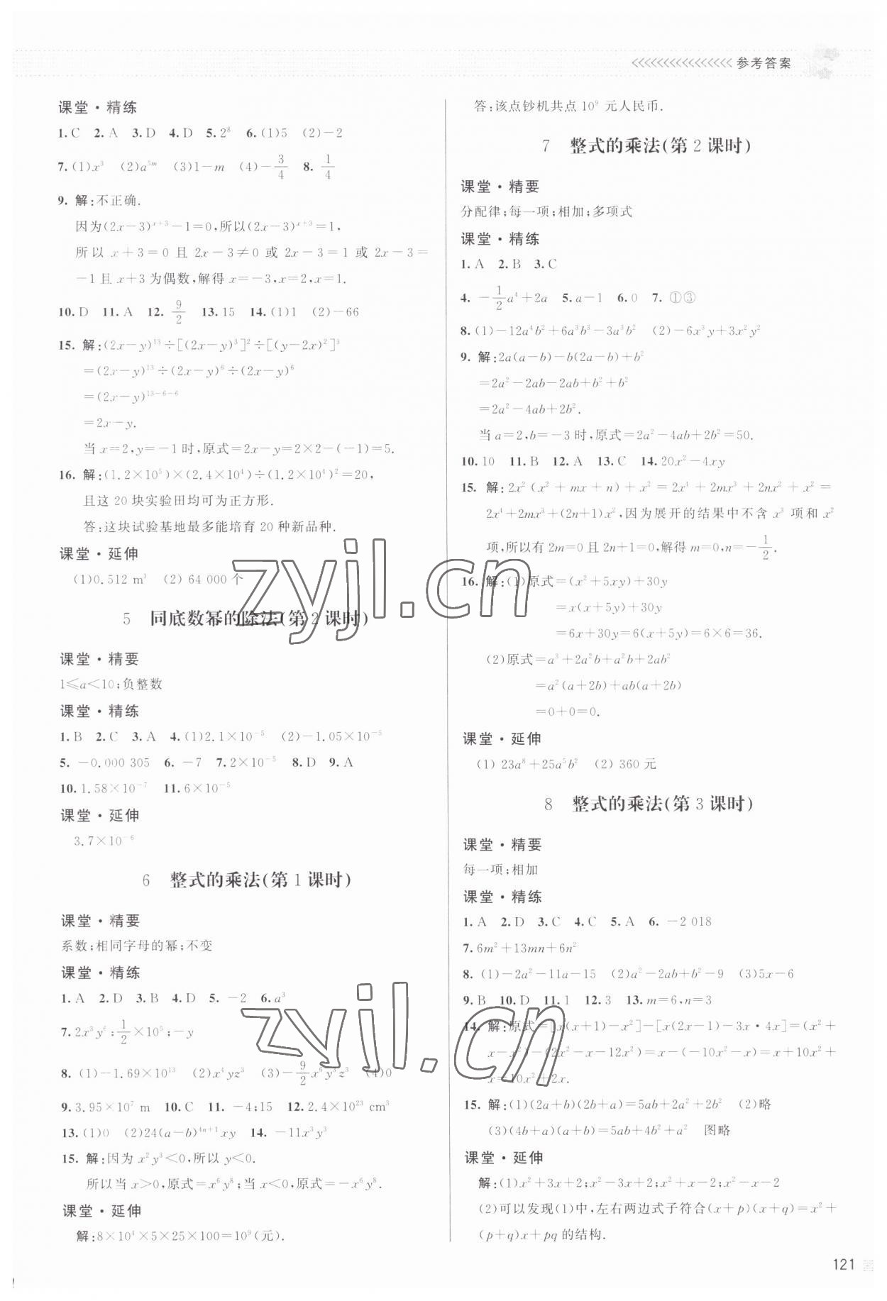 2023年課堂精練七年級數學下冊北師大版江西專版 參考答案第2頁