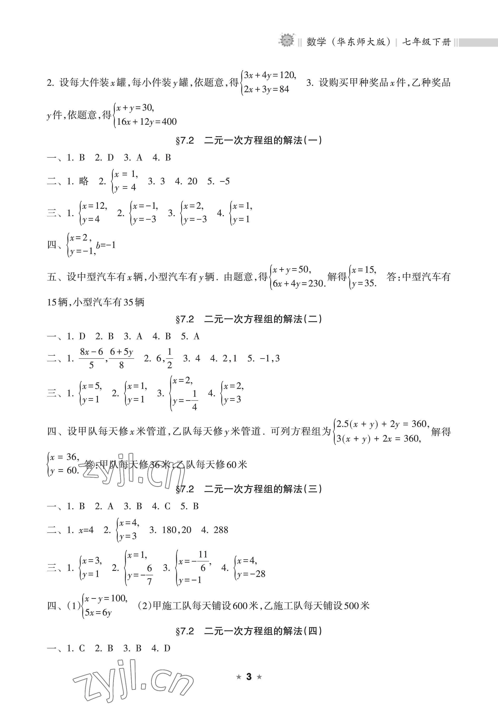 2023年新課程課堂同步練習(xí)冊(cè)七年級(jí)數(shù)學(xué)下冊(cè)華師大版 參考答案第3頁(yè)