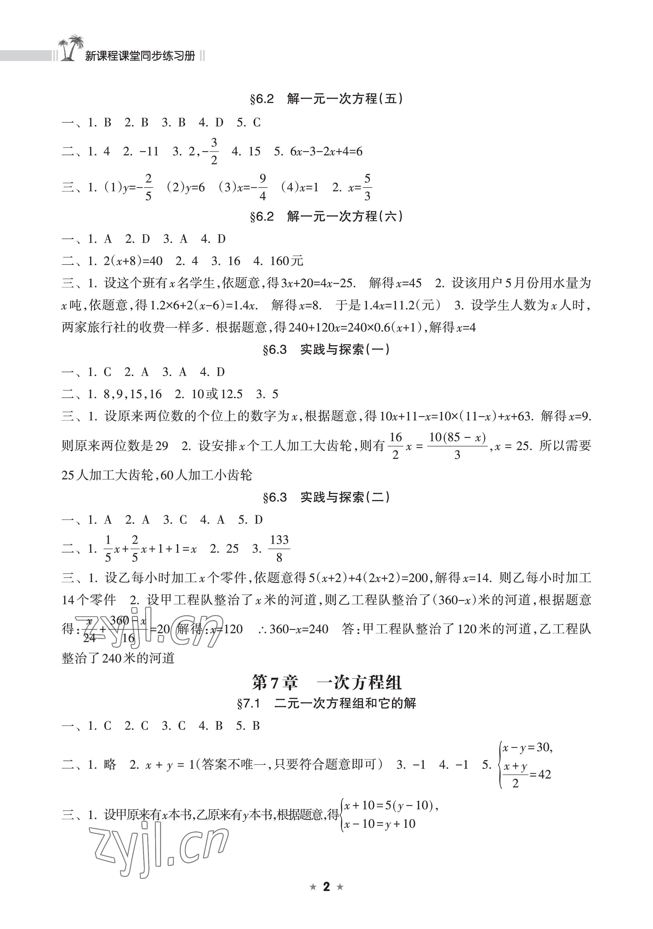 2023年新課程課堂同步練習冊七年級數學下冊華師大版 參考答案第2頁