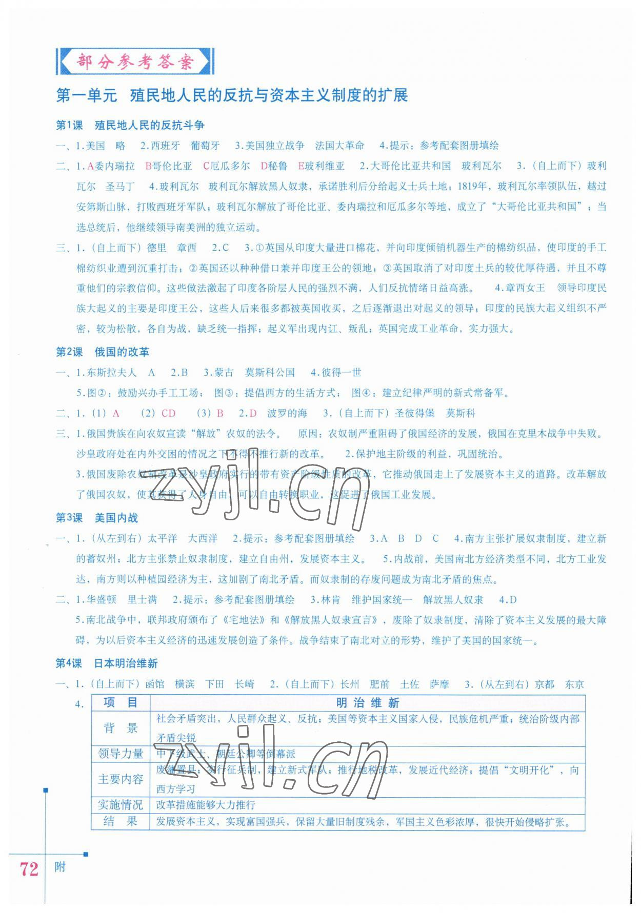 2023年中國(guó)歷史填充圖冊(cè)九年級(jí)下冊(cè)人教版星球地圖出版社 參考答案第1頁(yè)