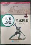 2023年中國(guó)歷史填充圖冊(cè)九年級(jí)下冊(cè)人教版星球地圖出版社