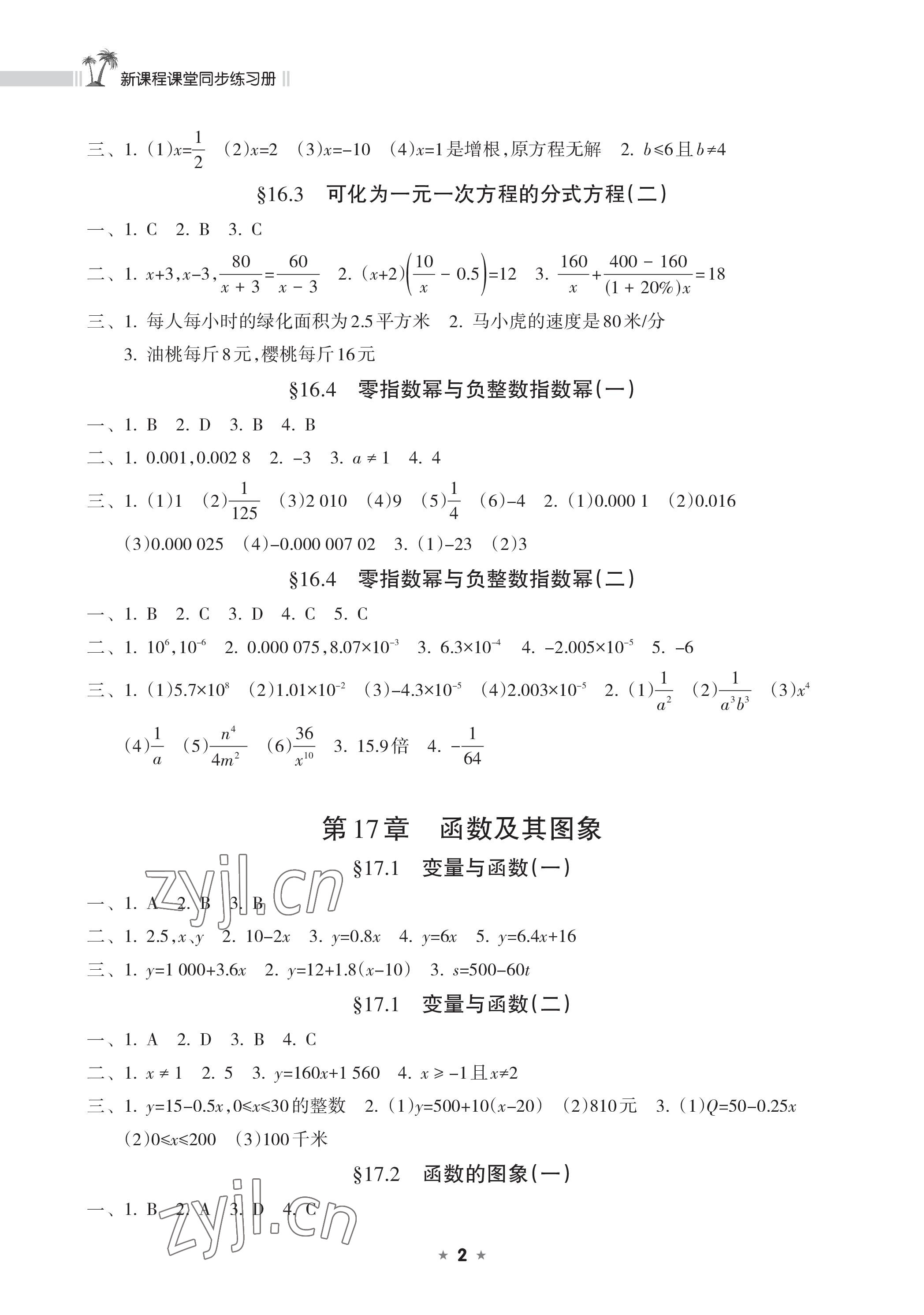 2023年新课程课堂同步练习册八年级数学下册华师大版 参考答案第2页