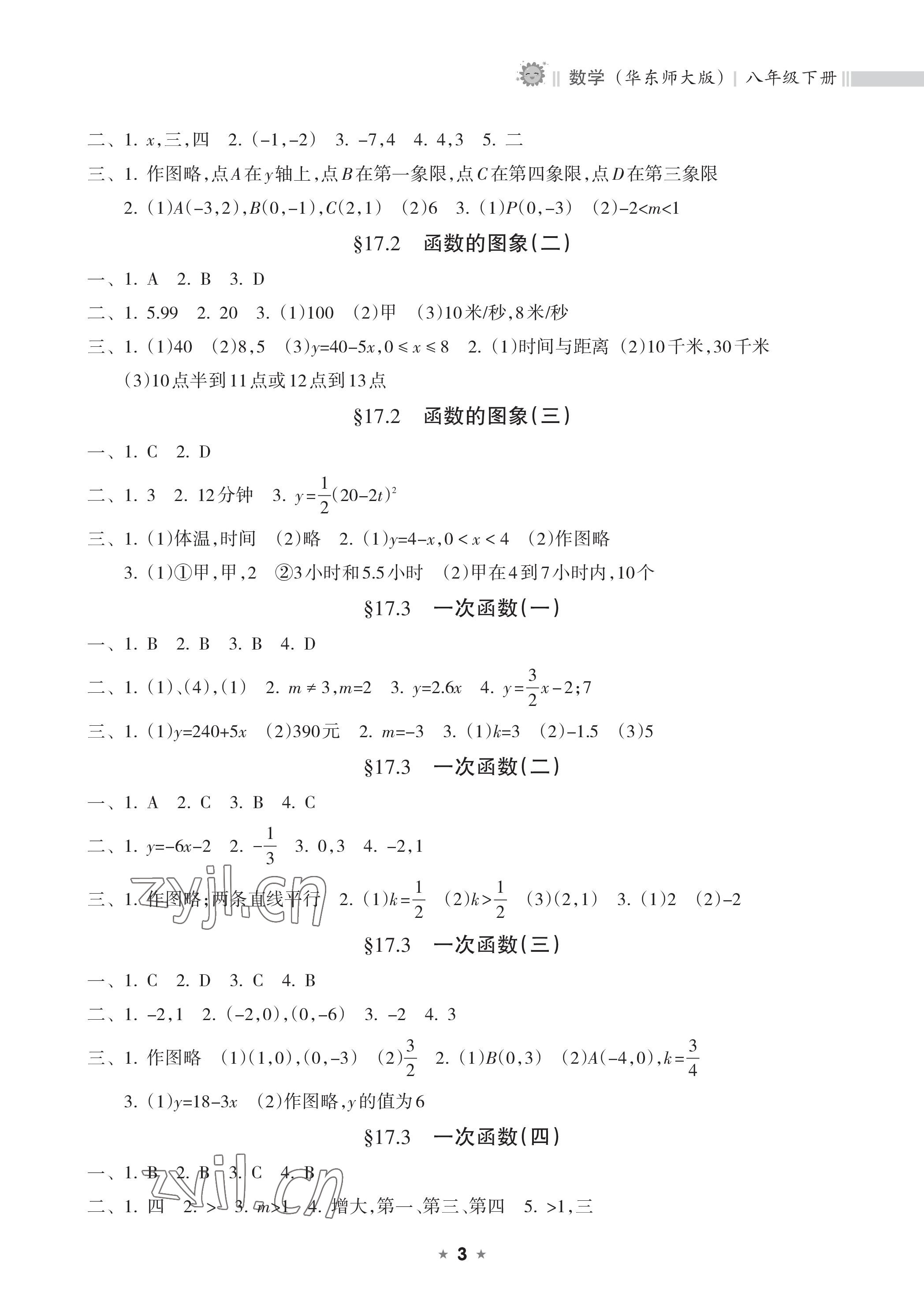 2023年新课程课堂同步练习册八年级数学下册华师大版 参考答案第3页