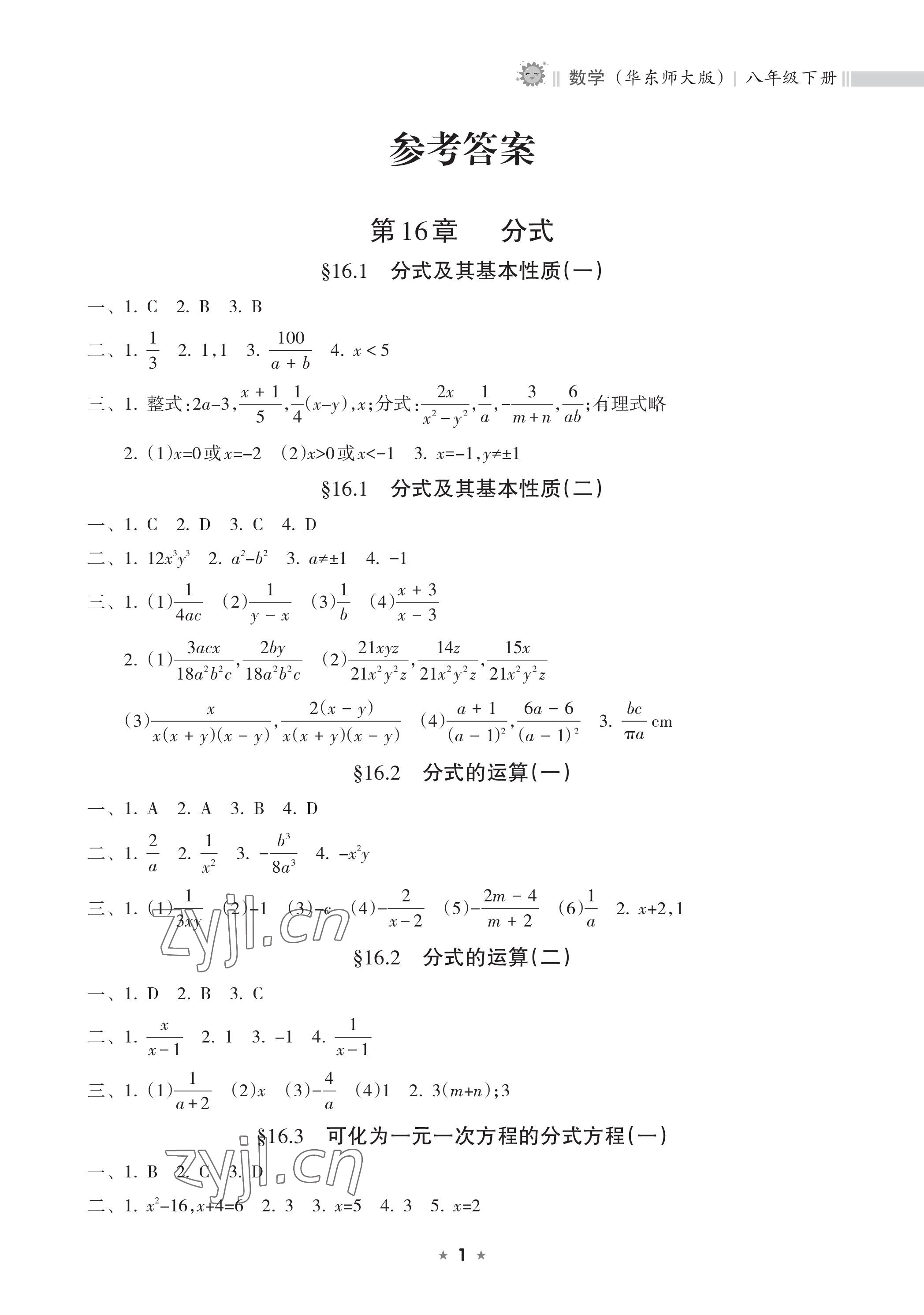 2023年新課程課堂同步練習(xí)冊(cè)八年級(jí)數(shù)學(xué)下冊(cè)華師大版 參考答案第1頁