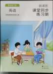 2023年新課程課堂同步練習(xí)冊(cè)四年級(jí)英語(yǔ)下冊(cè)人教版