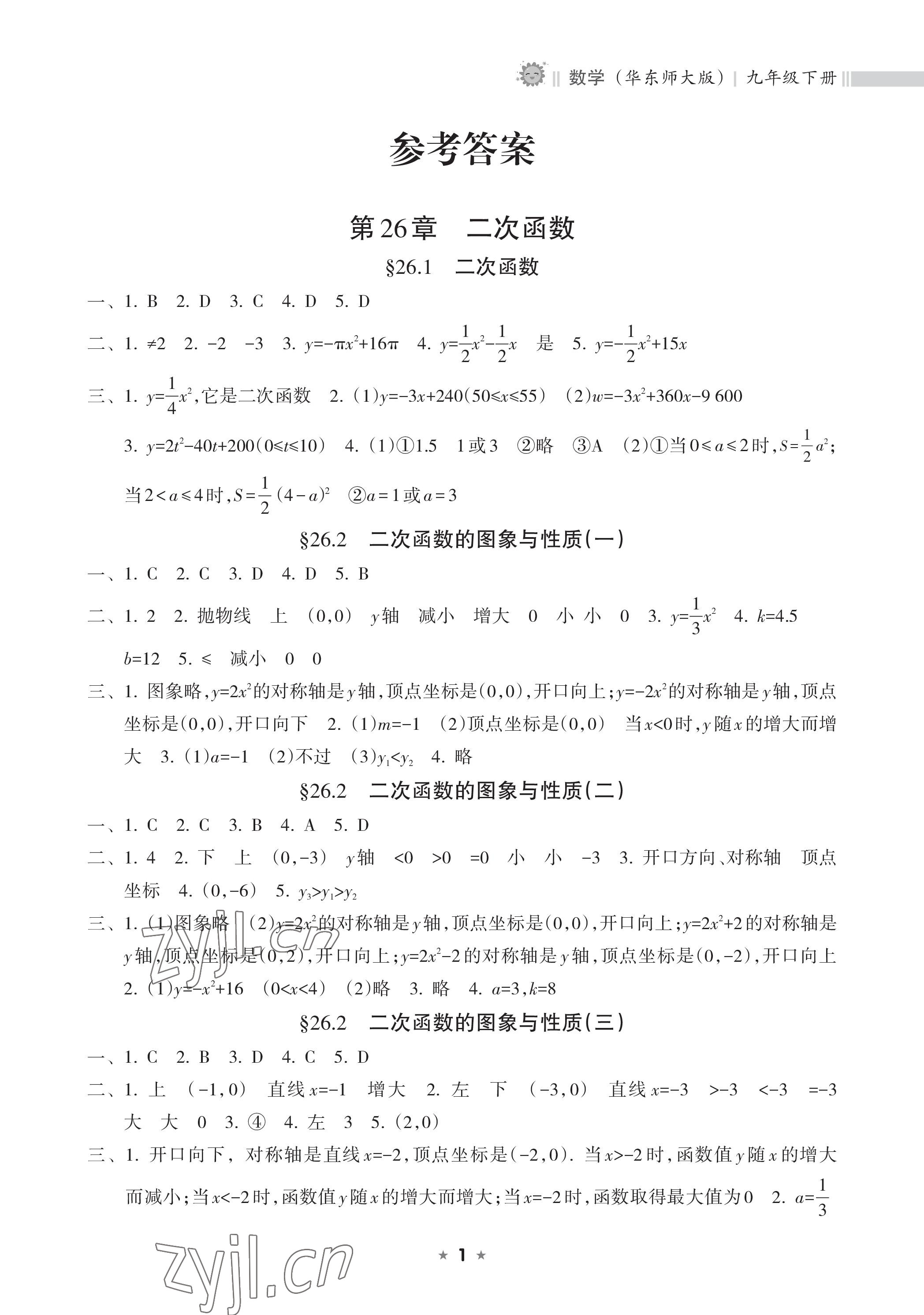 2023年新課程課堂同步練習(xí)冊(cè)九年級(jí)數(shù)學(xué)下冊(cè)華師大版 參考答案第1頁