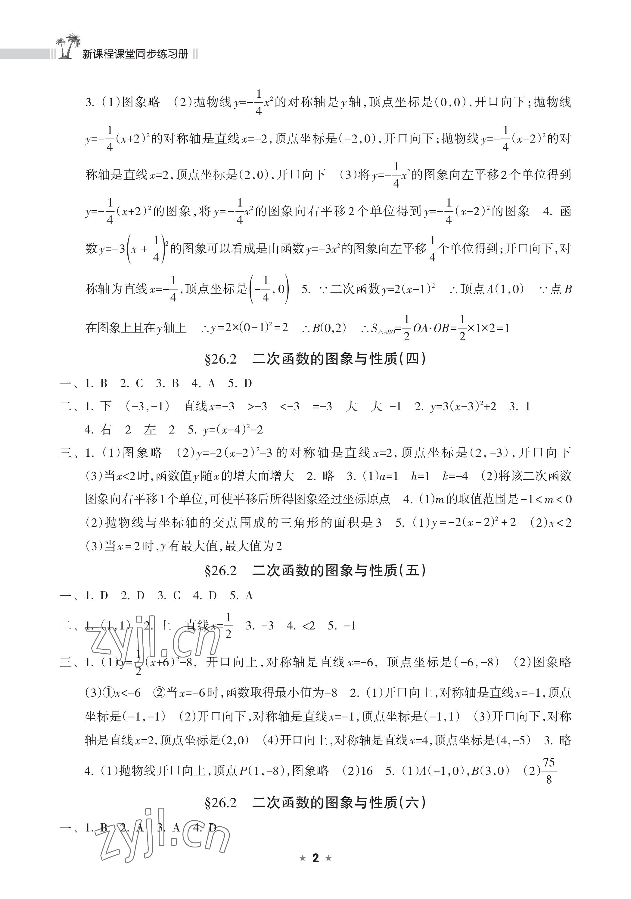 2023年新課程課堂同步練習(xí)冊九年級數(shù)學(xué)下冊華師大版 參考答案第2頁