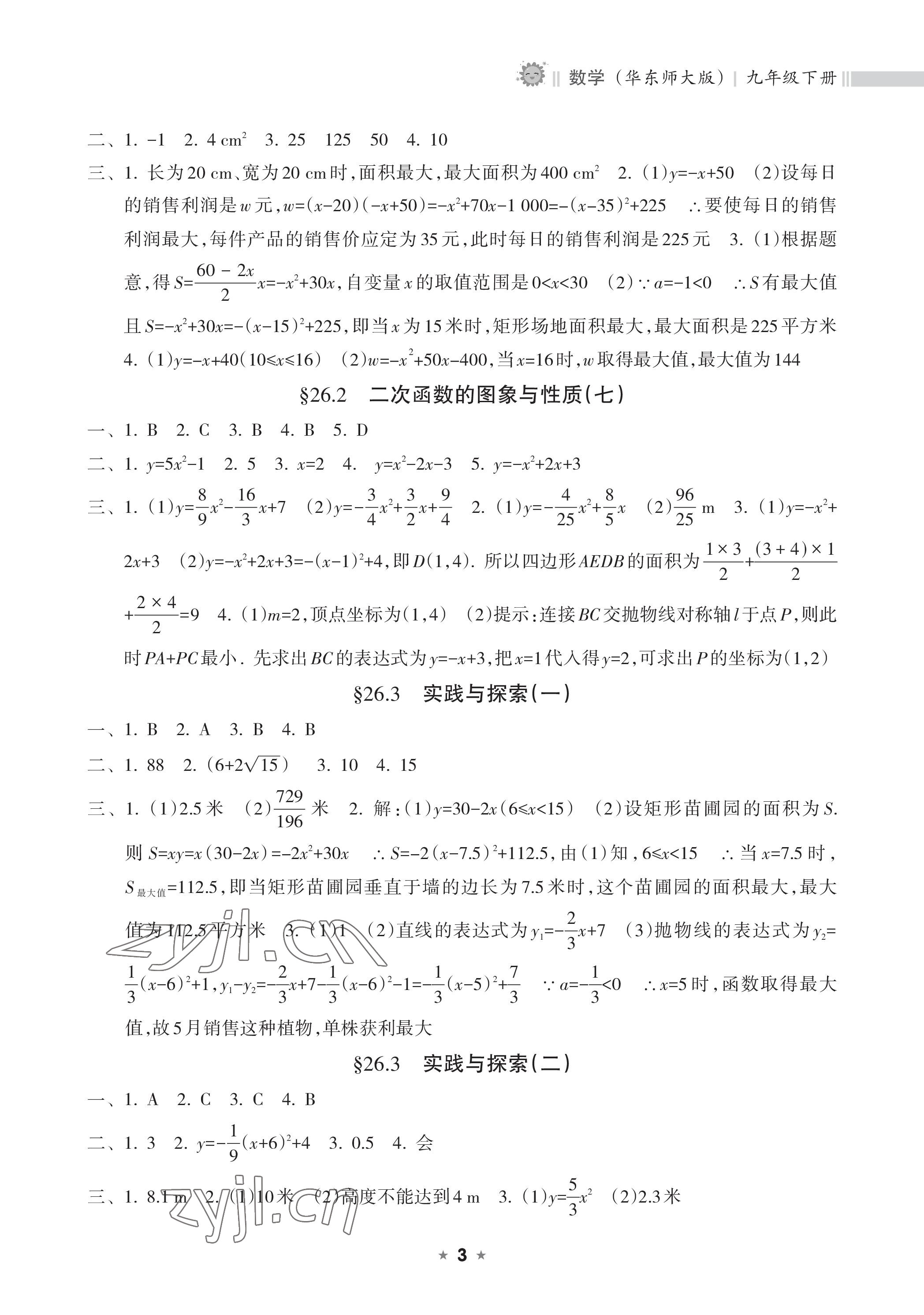 2023年新課程課堂同步練習(xí)冊九年級數(shù)學(xué)下冊華師大版 參考答案第3頁