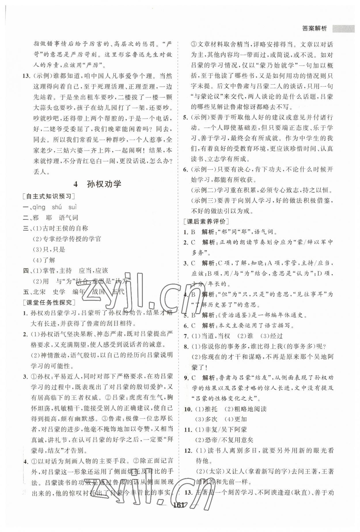 2023年新課程同步練習(xí)冊(cè)七年級(jí)語(yǔ)文下冊(cè)人教版 第5頁(yè)