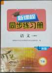 2023年新課程同步練習(xí)冊七年級語文下冊人教版