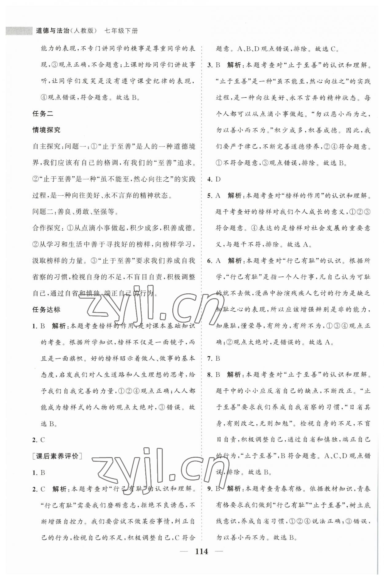 2023年新課程同步練習(xí)冊(cè)七年級(jí)道德與法治下冊(cè)人教版 第10頁(yè)