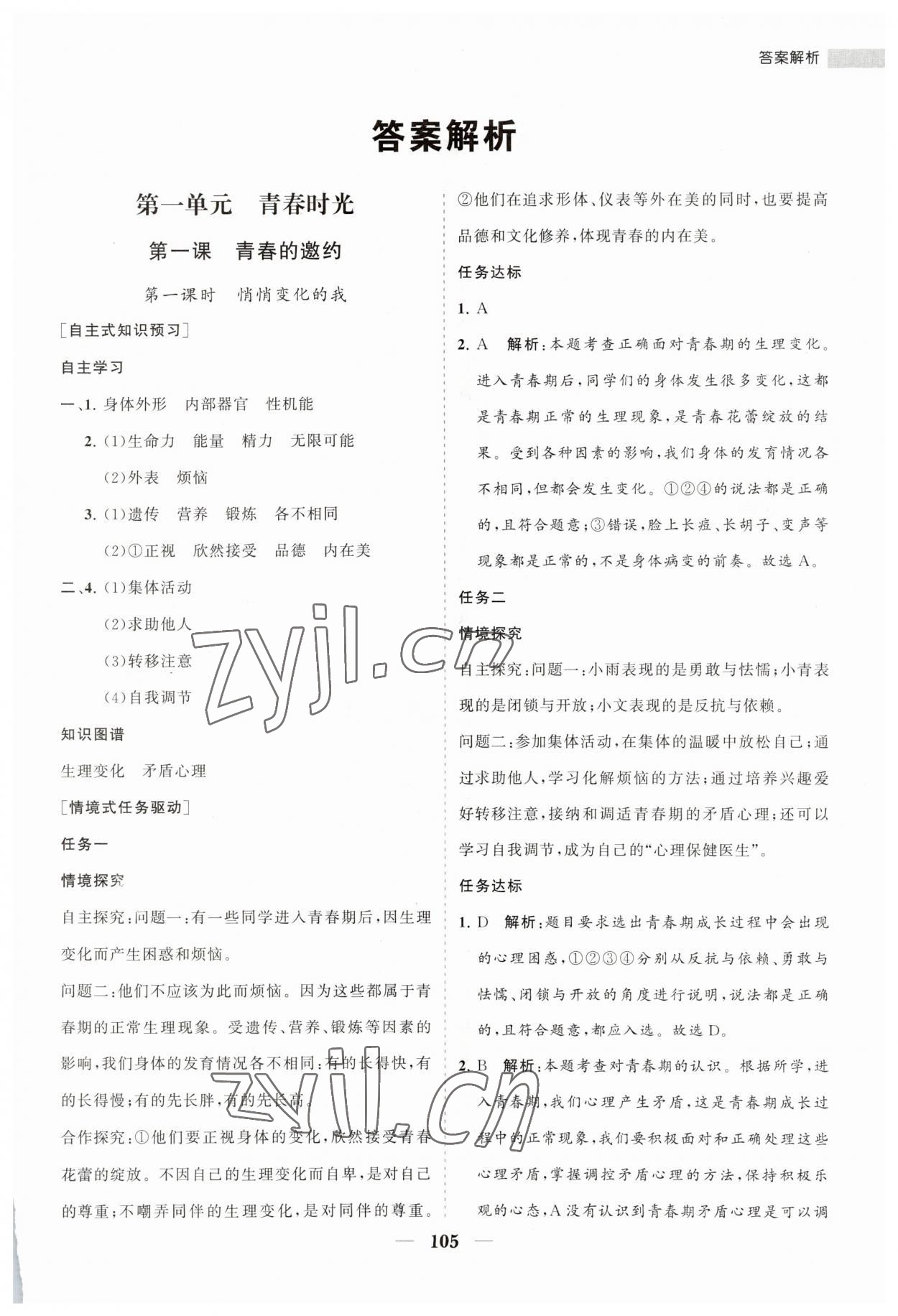 2023年新課程同步練習(xí)冊七年級道德與法治下冊人教版 第1頁