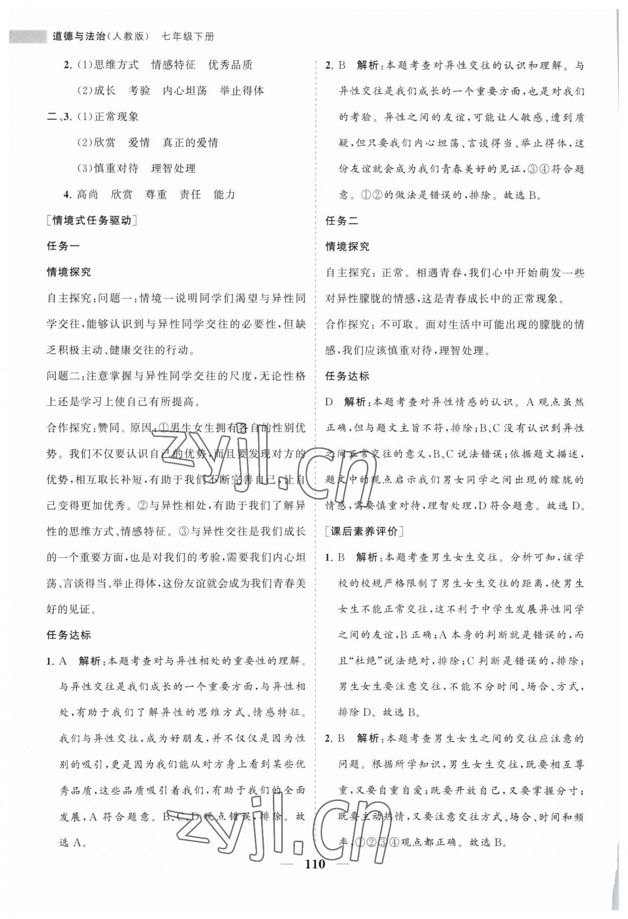 2023年新課程同步練習(xí)冊七年級道德與法治下冊人教版 第6頁