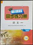 2023年新課程同步練習(xí)冊(cè)九年級(jí)語文下冊(cè)人教版