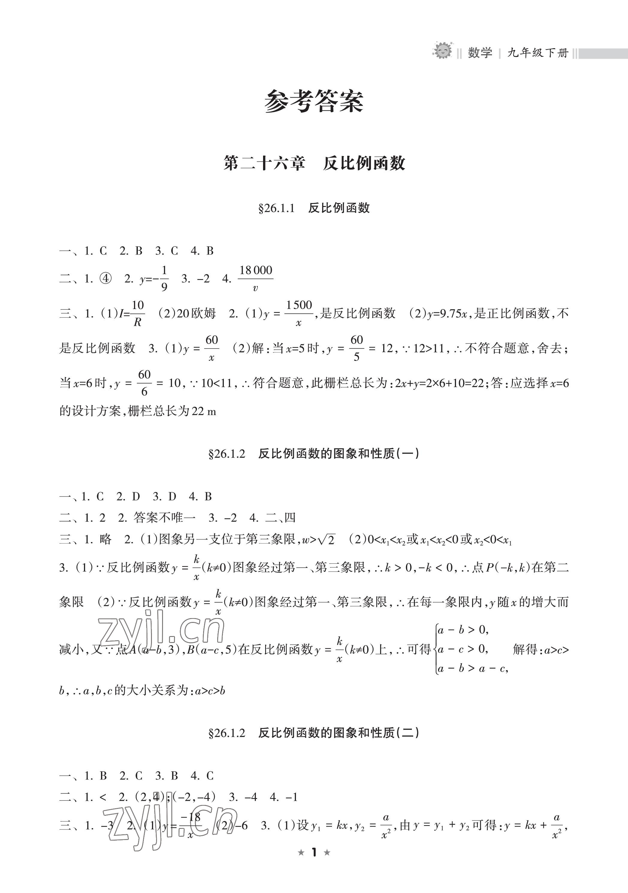 2023年新課程課堂同步練習(xí)冊九年級數(shù)學(xué)下冊人教版 參考答案第1頁